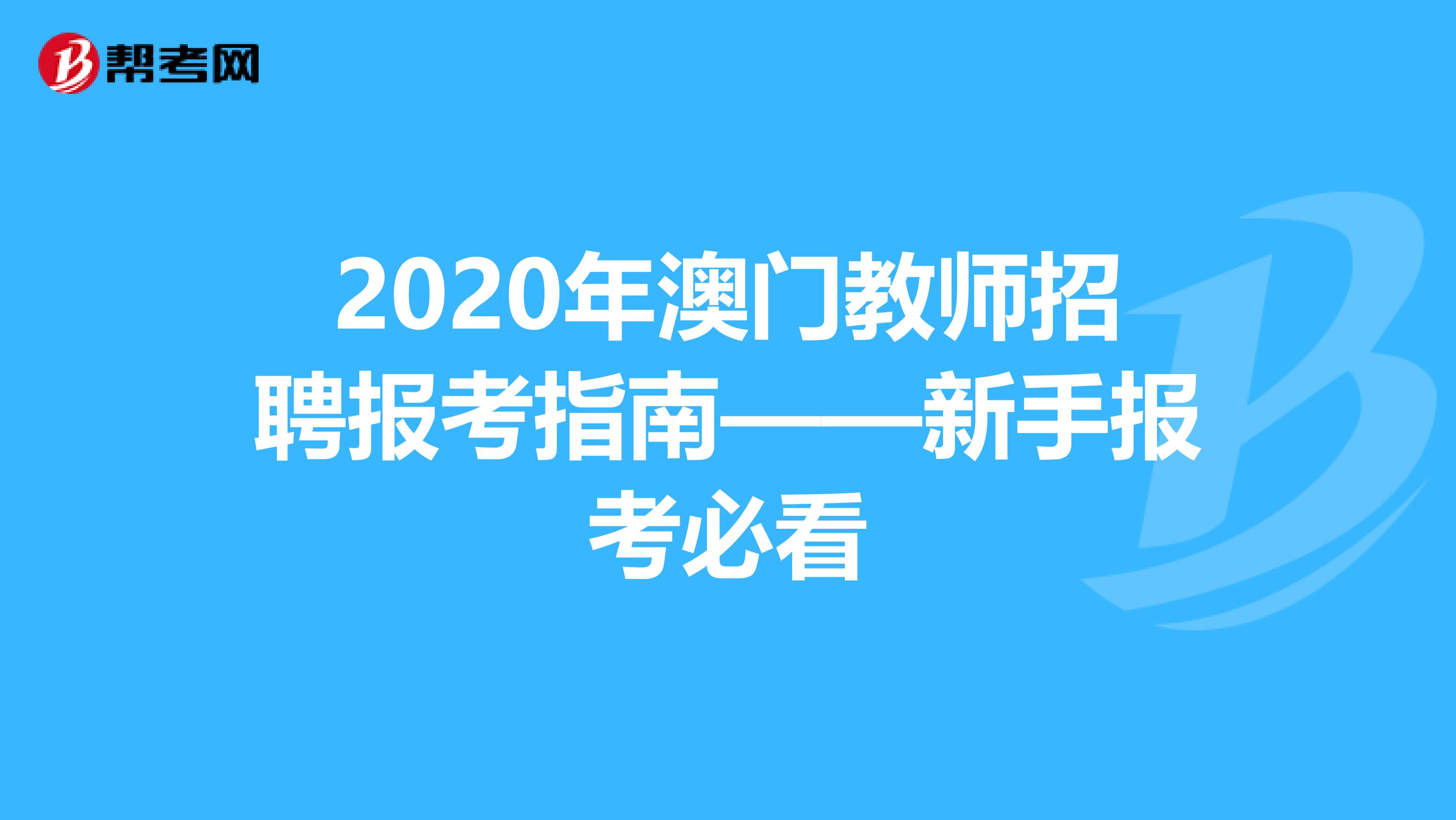 2020年澳门教师招聘报考指南——新手报考必看
