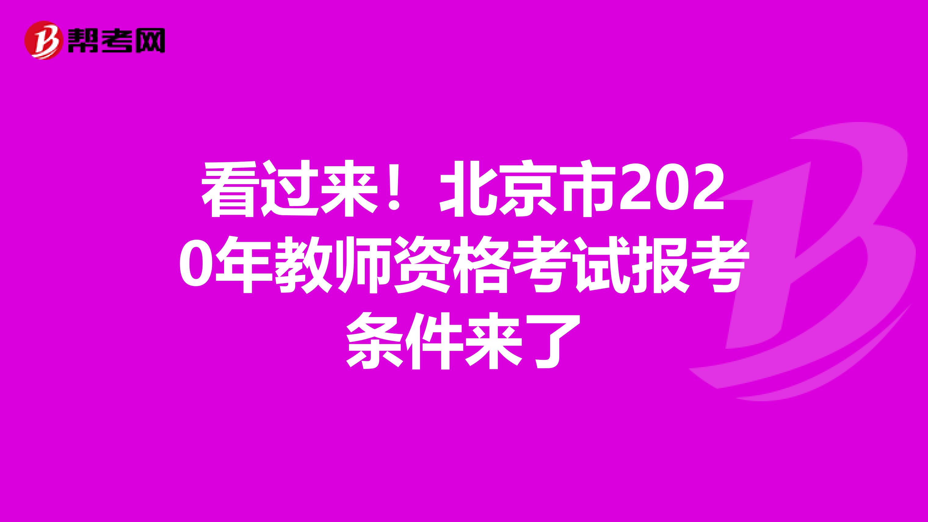 看过来！北京市2020年教师资格考试报考条件来了