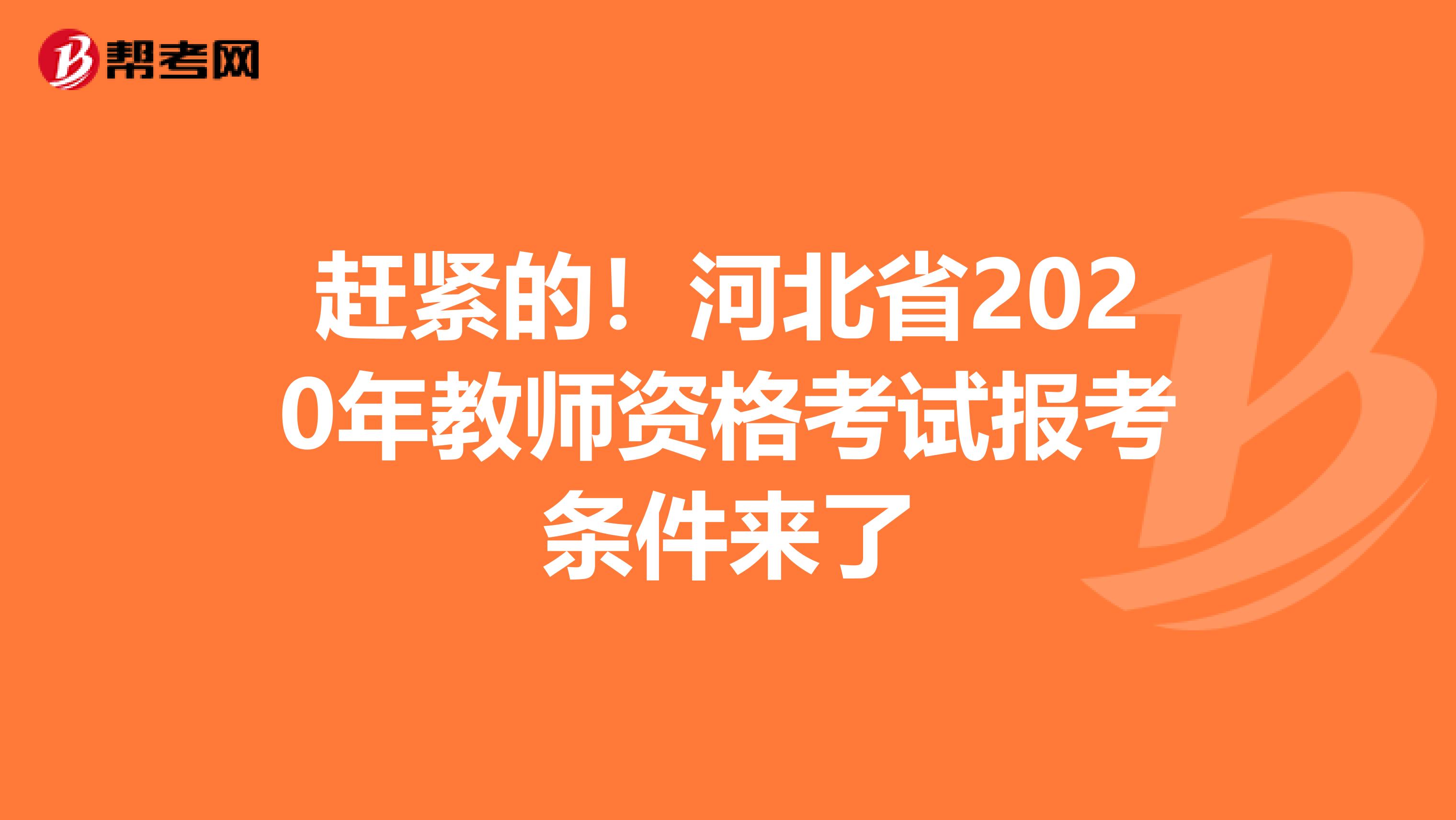 赶紧的！河北省2020年教师资格考试报考条件来了
