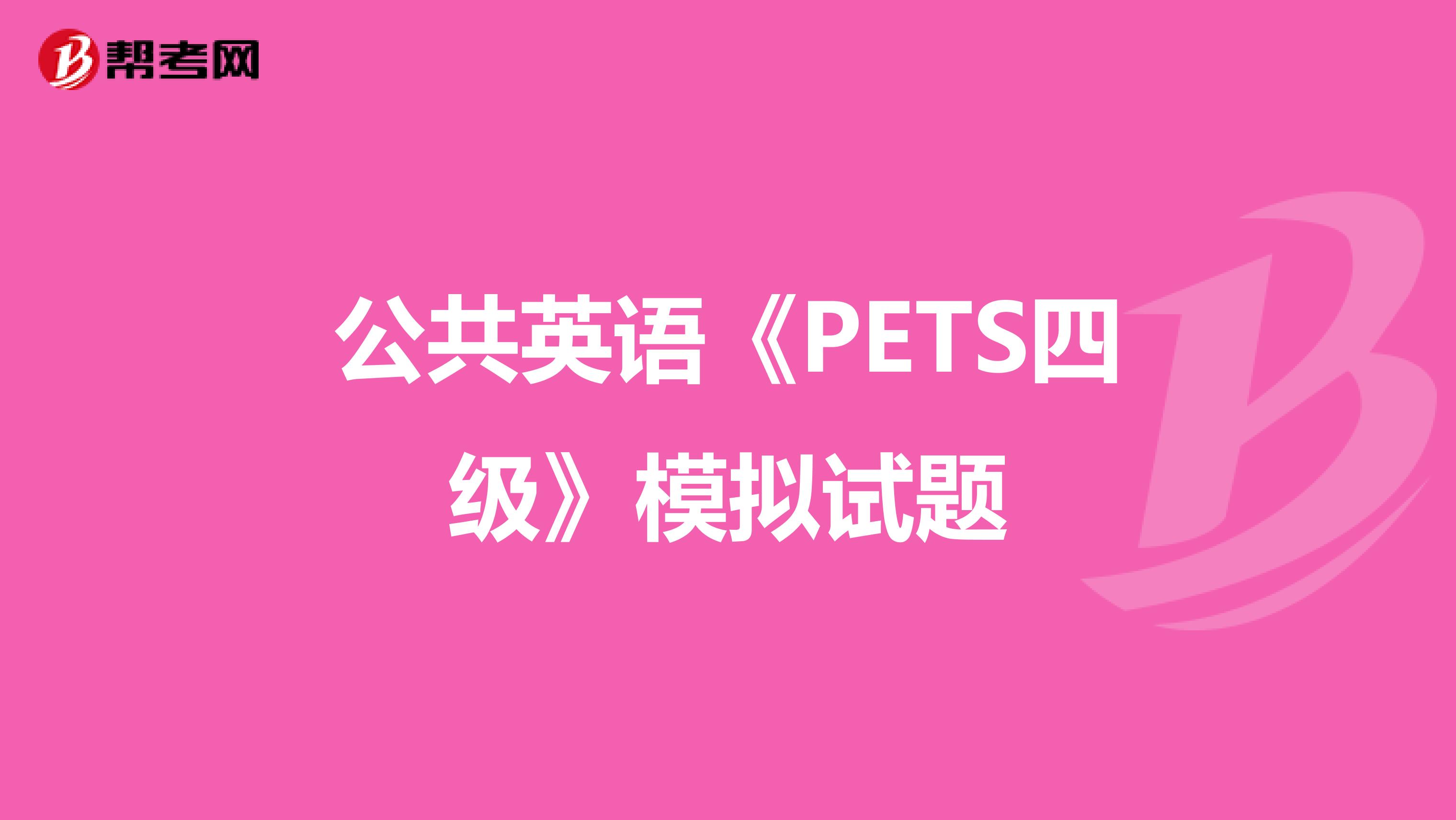 公共英语《PETS四级》模拟试题