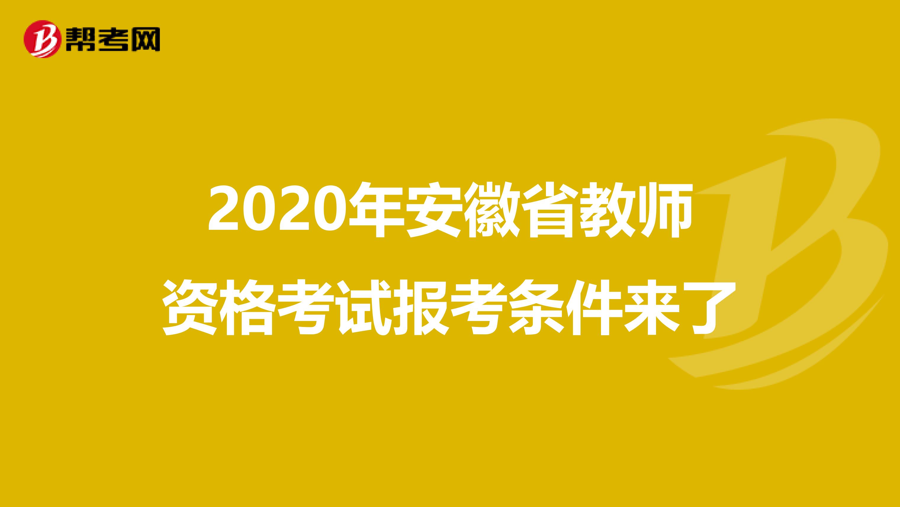 2020年安徽省教师资格考试报考条件来了