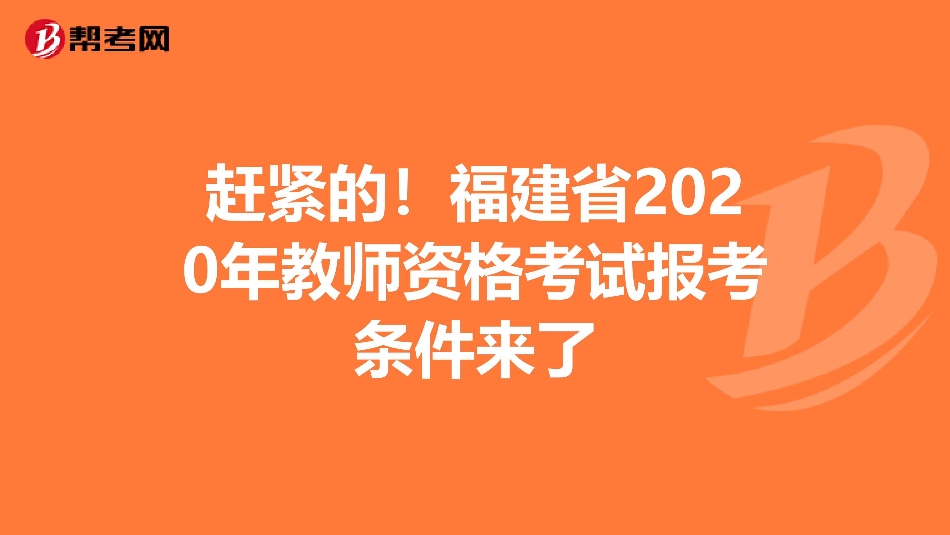 赶紧的！福建省2020年教师资格考试报考条件来了