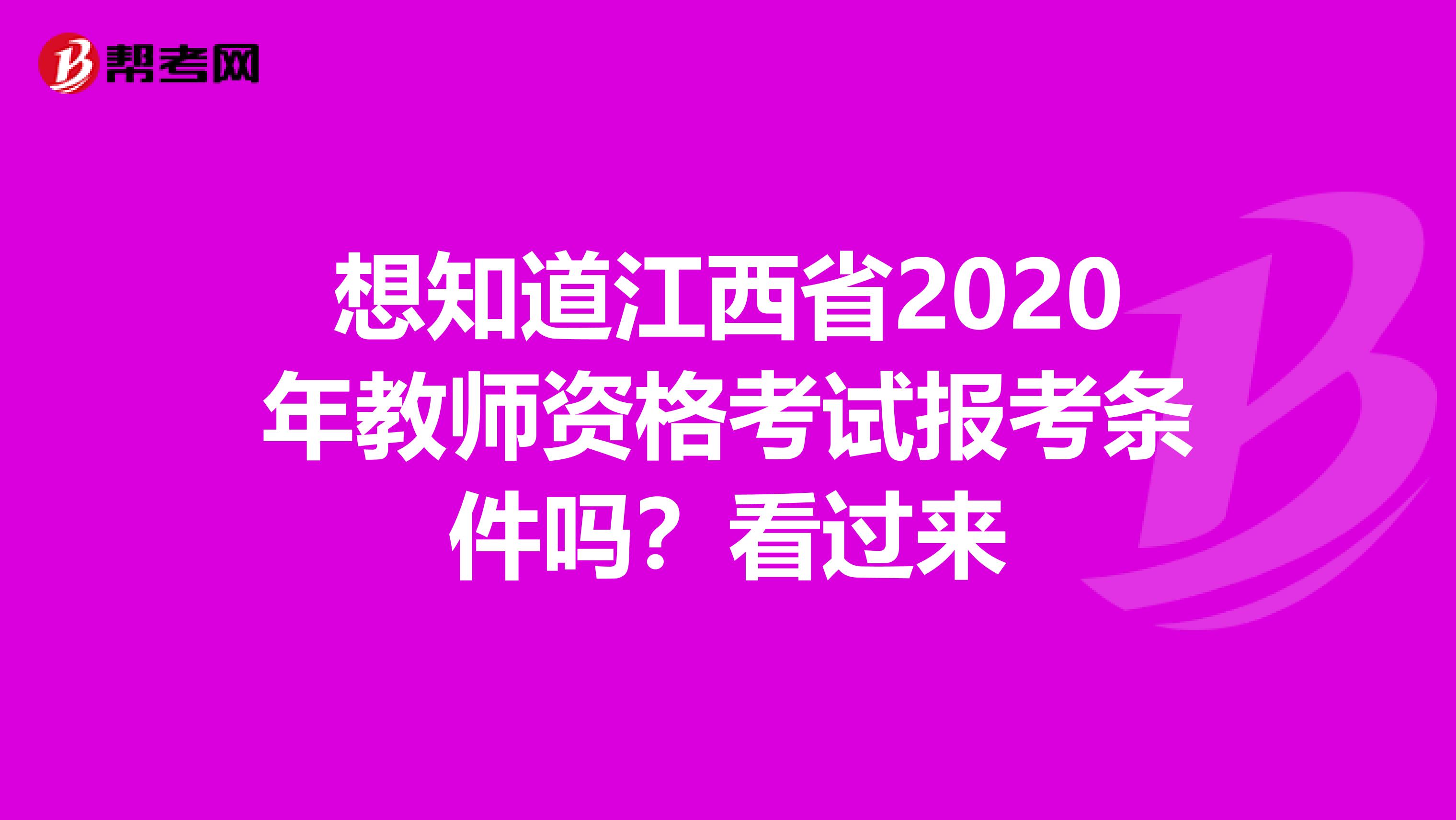 想知道江西省2020年教师资格考试报考条件吗？看过来