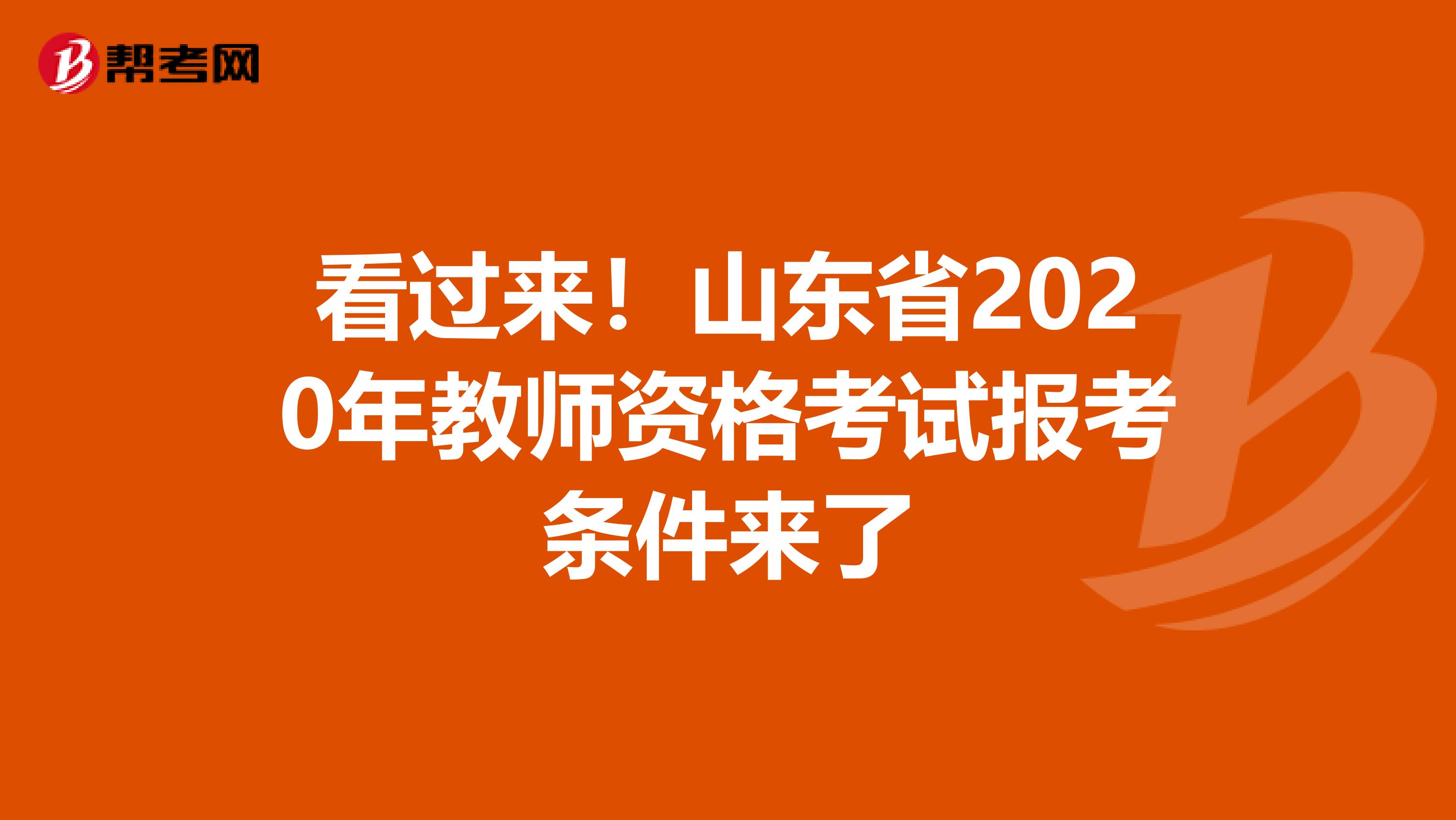 看过来！山东省2020年教师资格考试报考条件来了