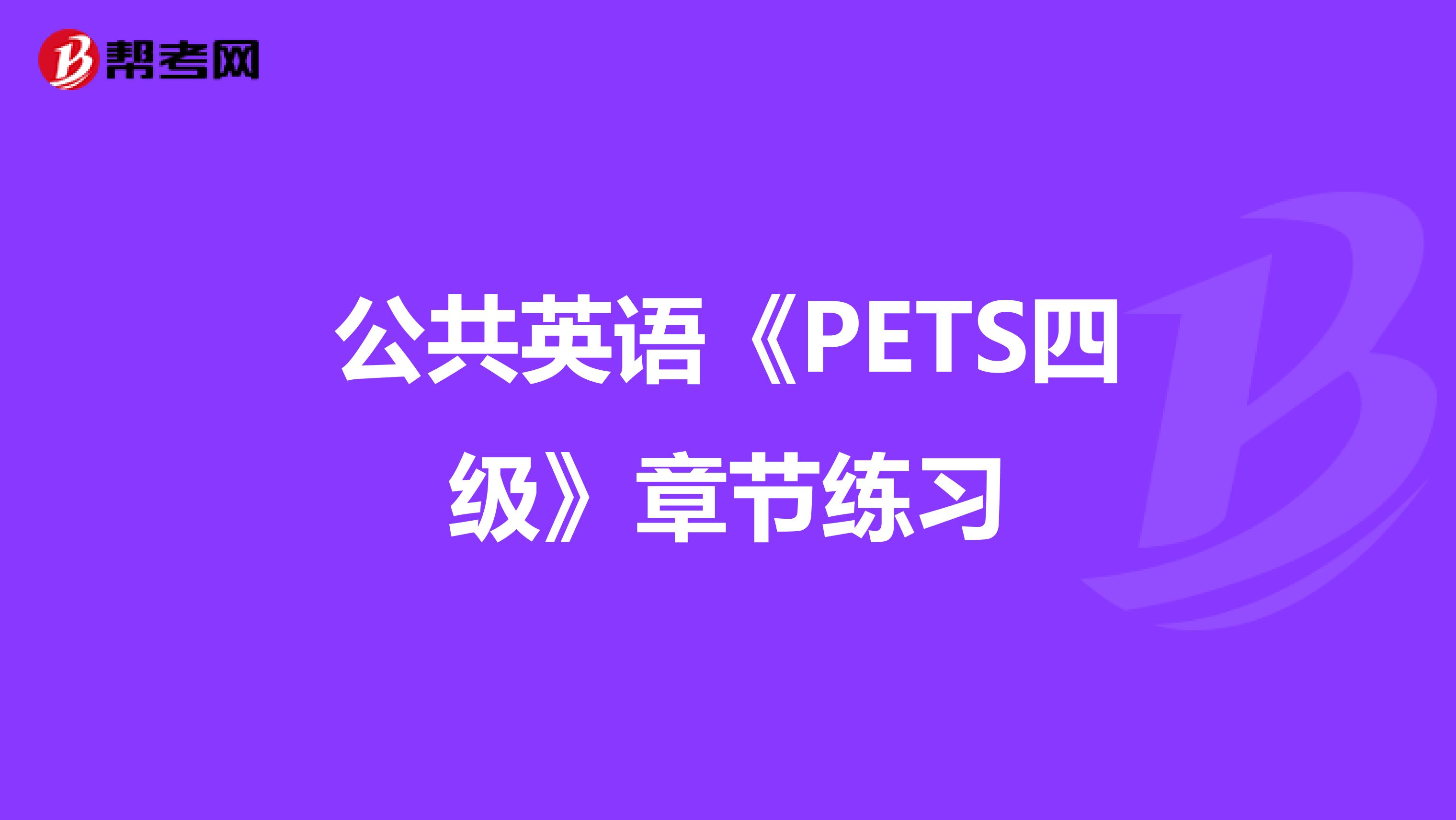 公共英语《PETS四级》章节练习