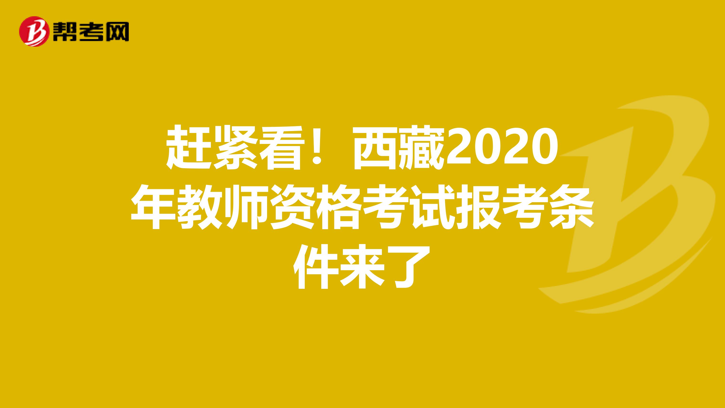 赶紧看！西藏2020年教师资格考试报考条件来了