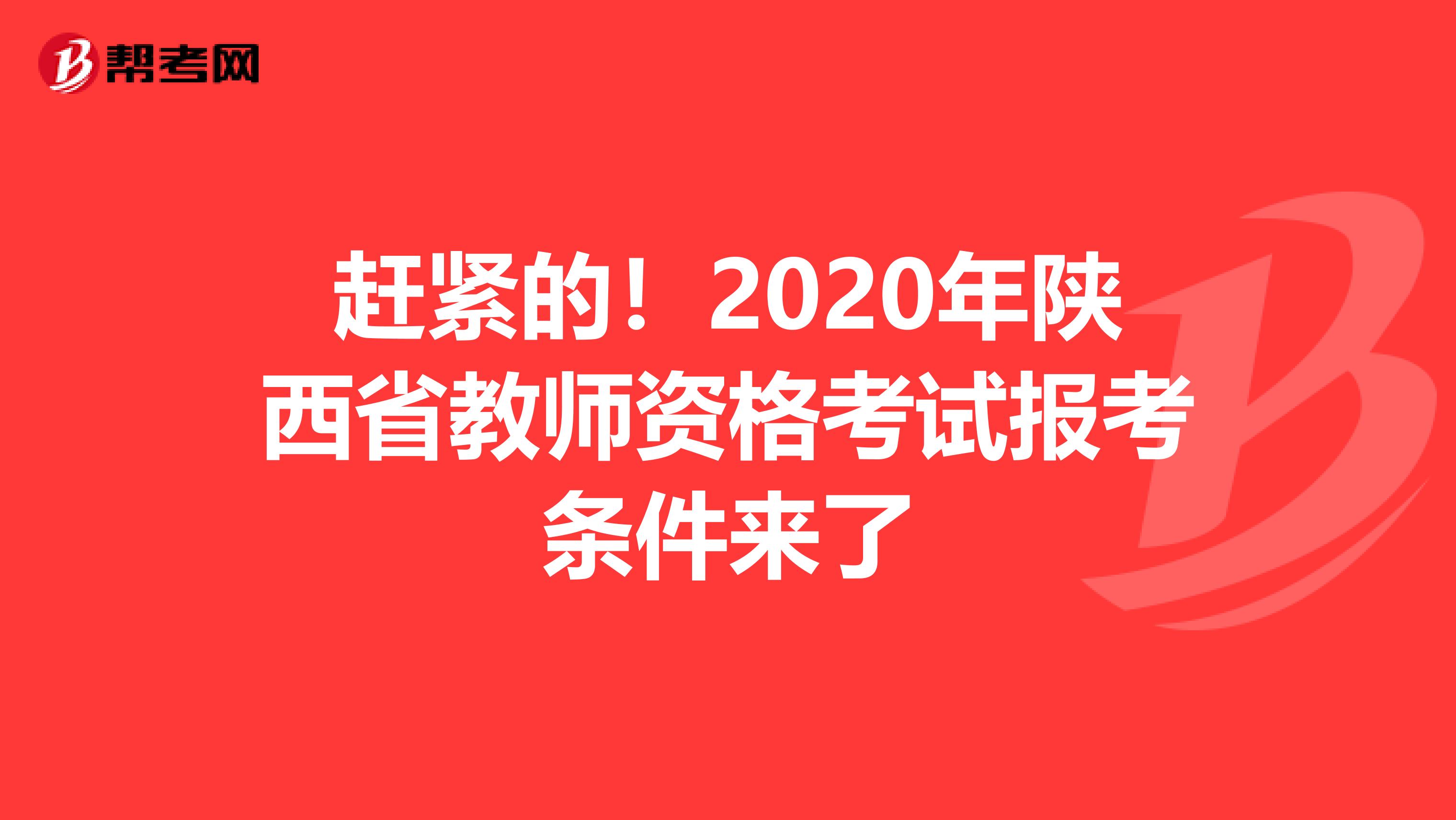 赶紧的！2020年陕西省教师资格考试报考条件来了