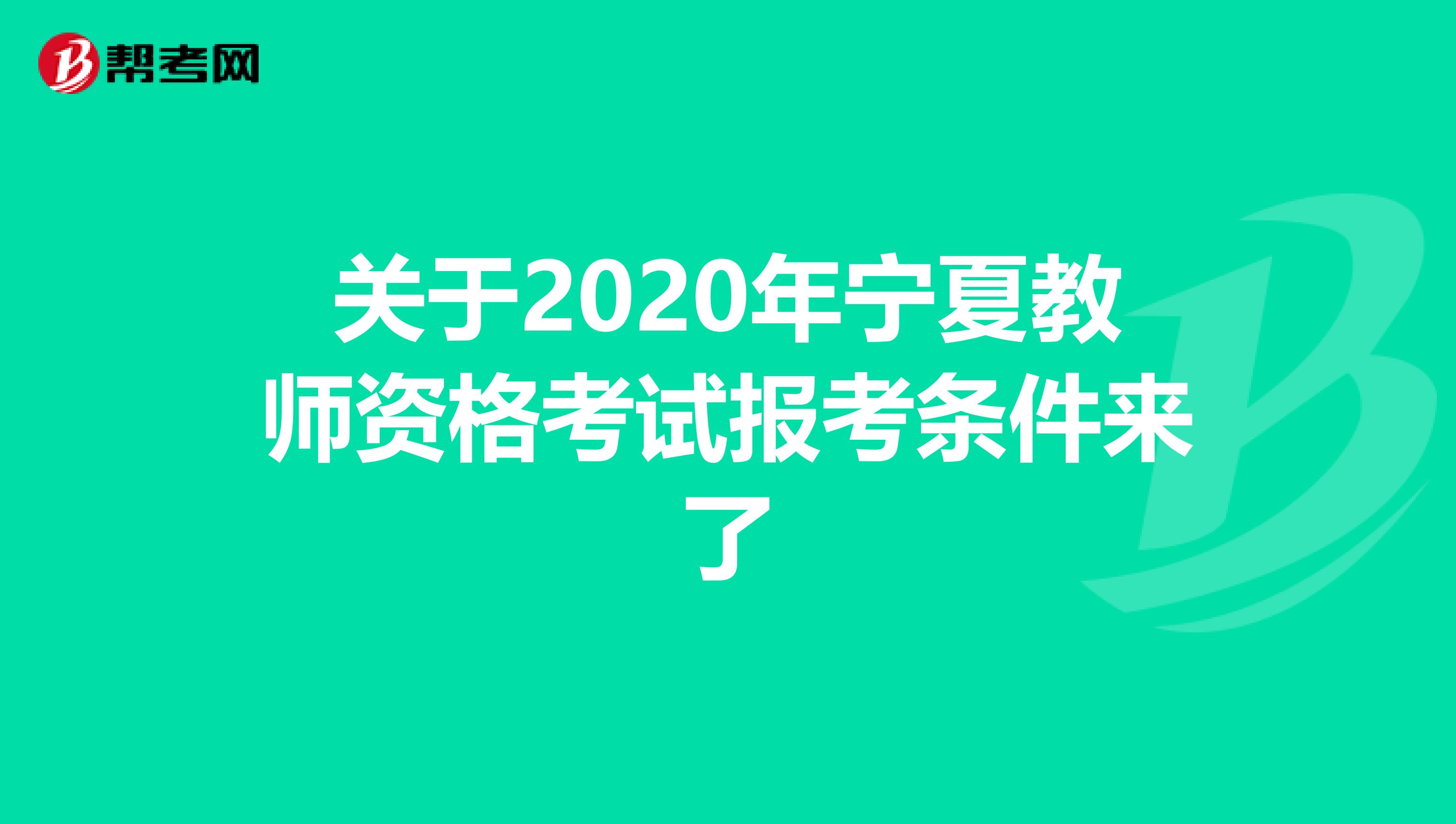 关于2020年宁夏教师资格考试报考条件来了