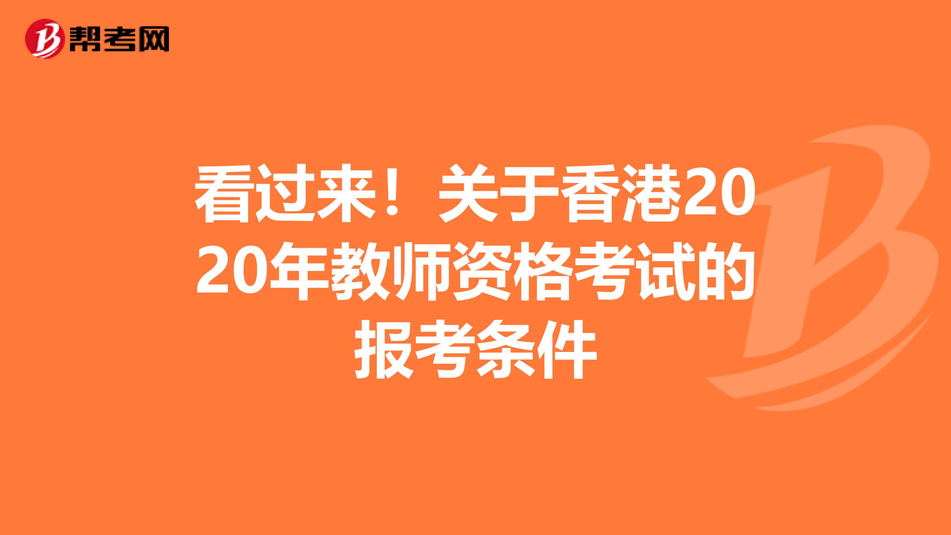 看过来！关于香港2020年教师资格考试的报考条件