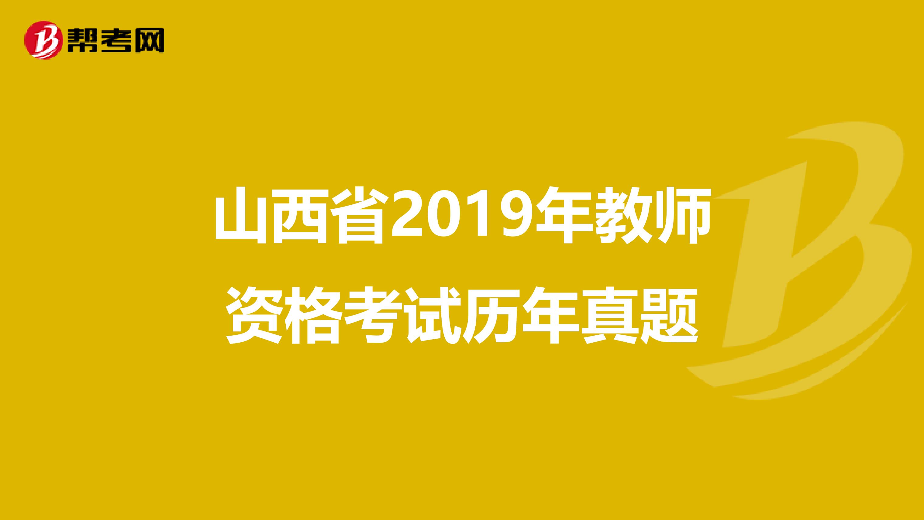 山西省2019年教师资格考试历年真题