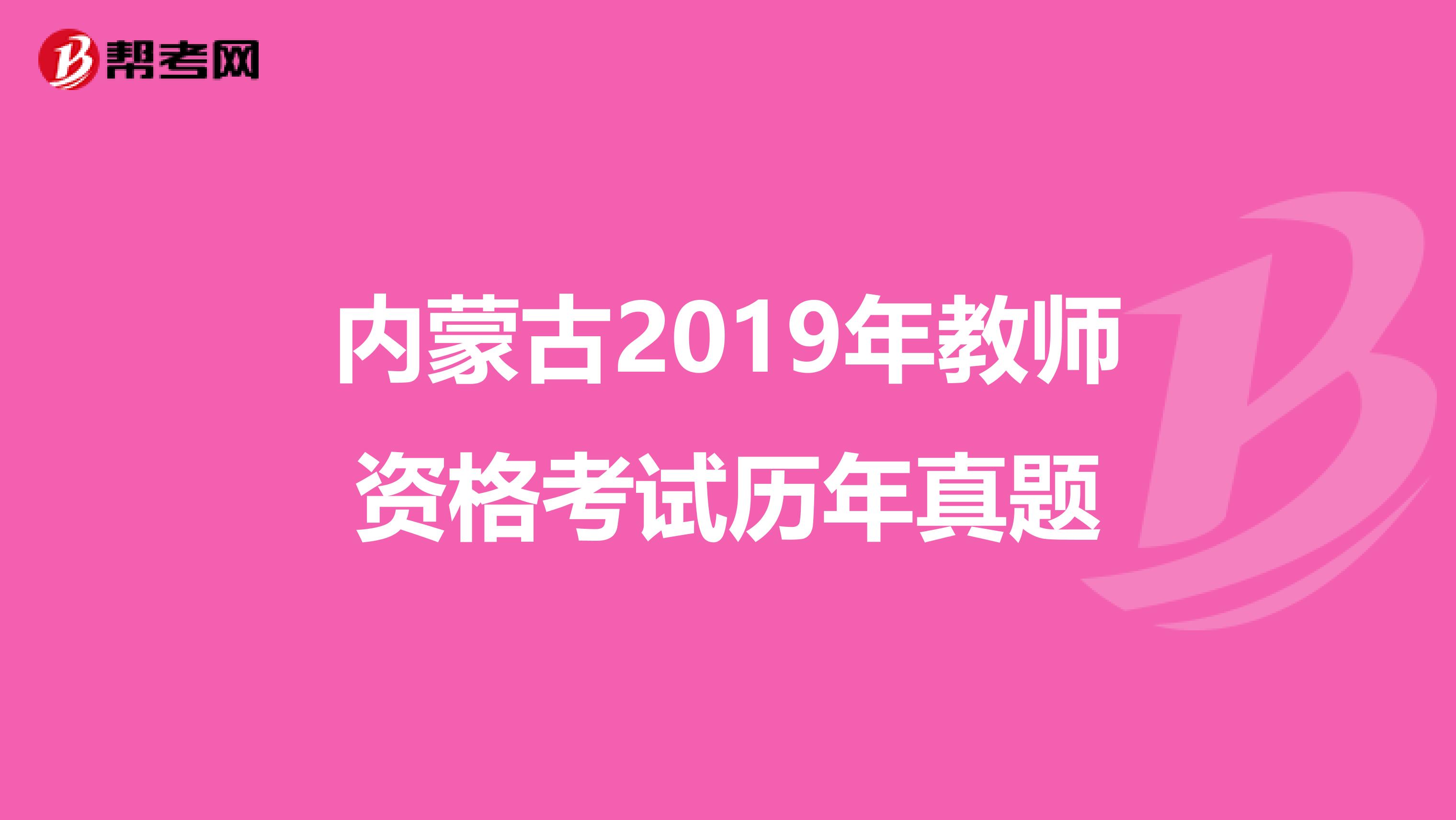 内蒙古2019年教师资格考试历年真题