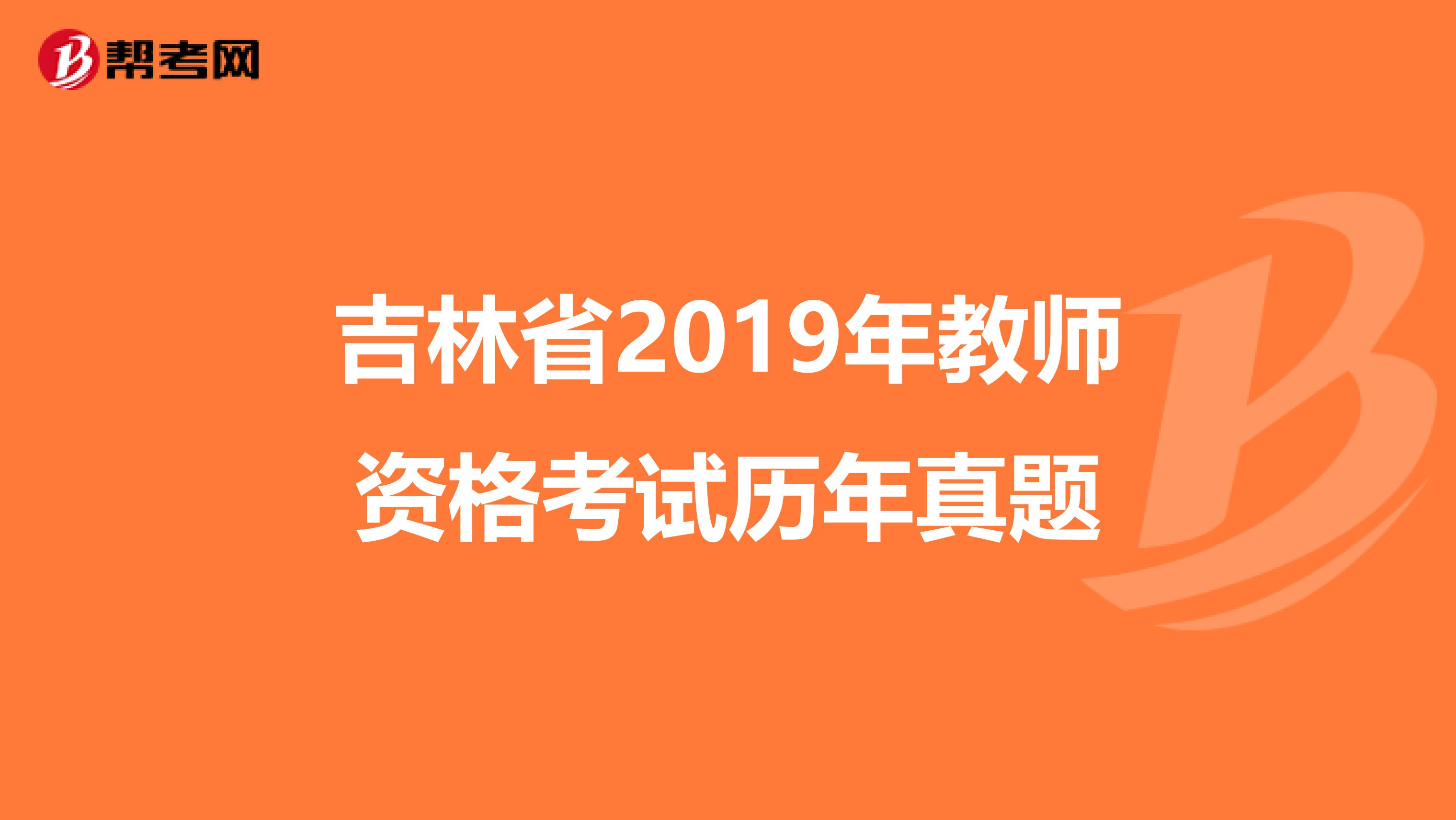 吉林省2019年教师资格考试历年真题