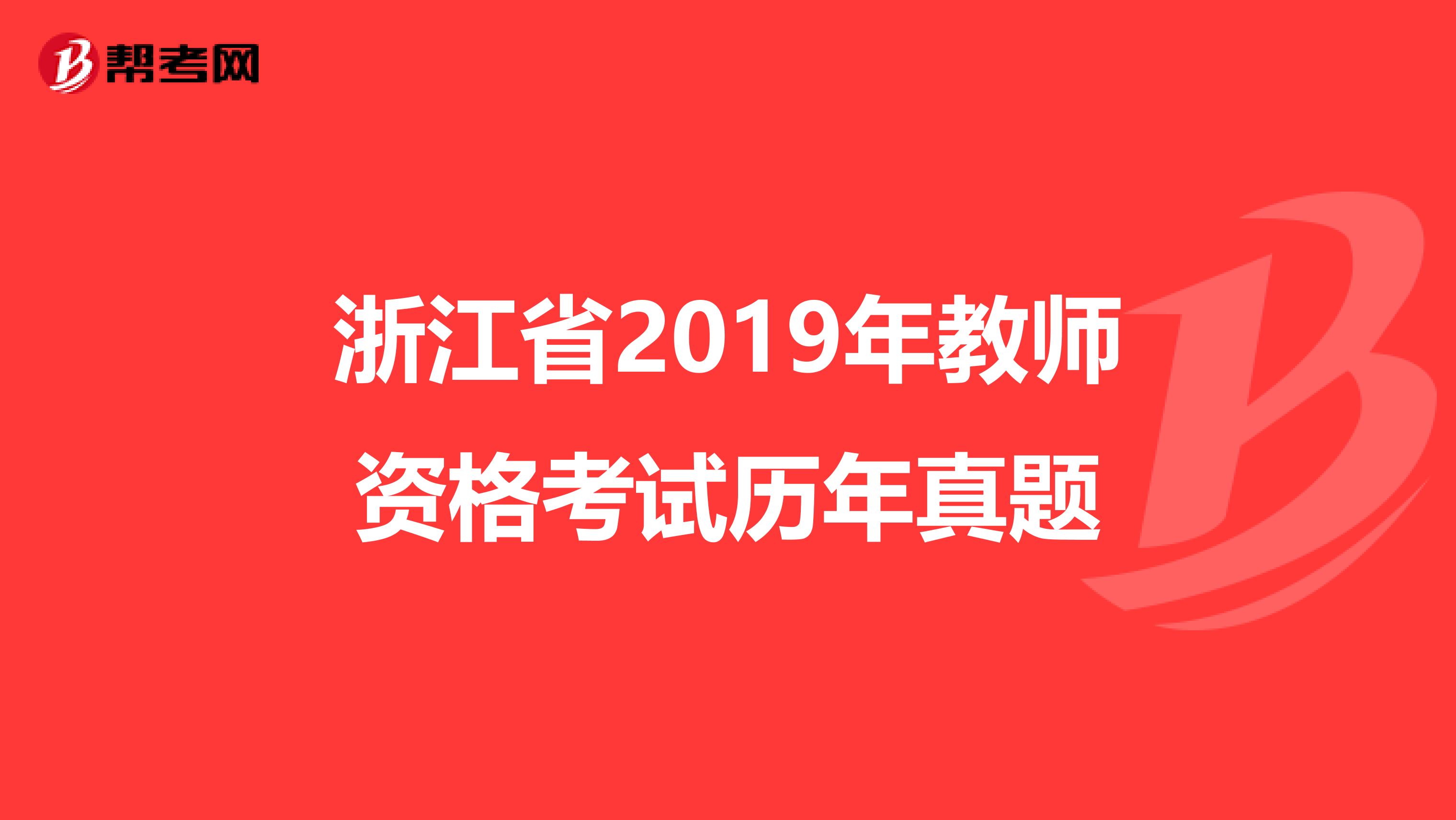 浙江省2019年教师资格考试历年真题