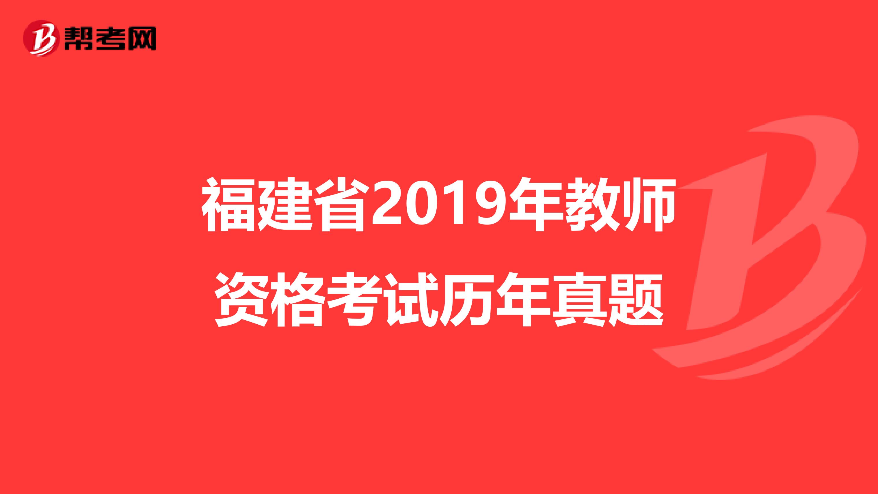 福建省2019年教师资格考试历年真题