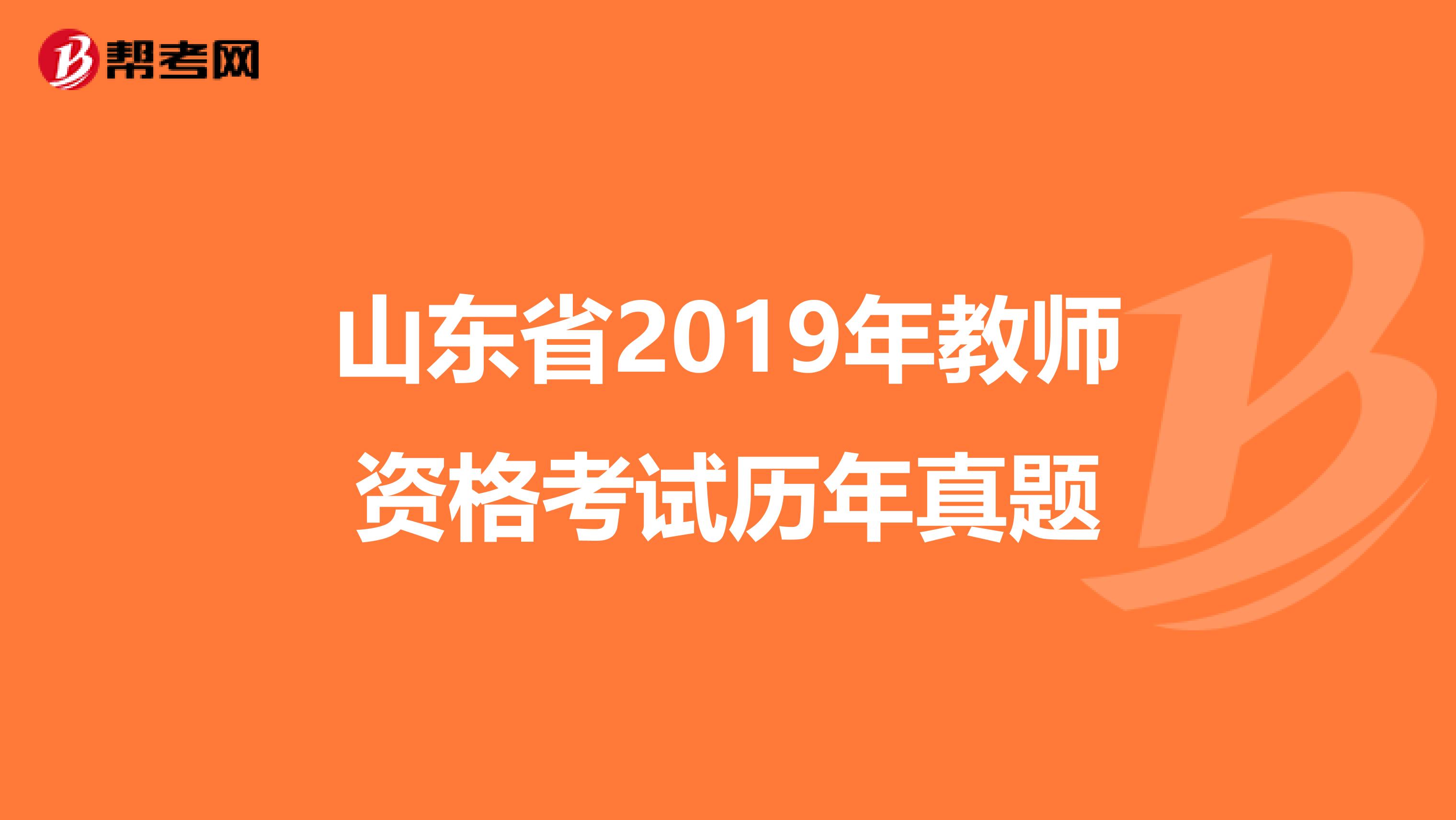 山东省2019年教师资格考试历年真题