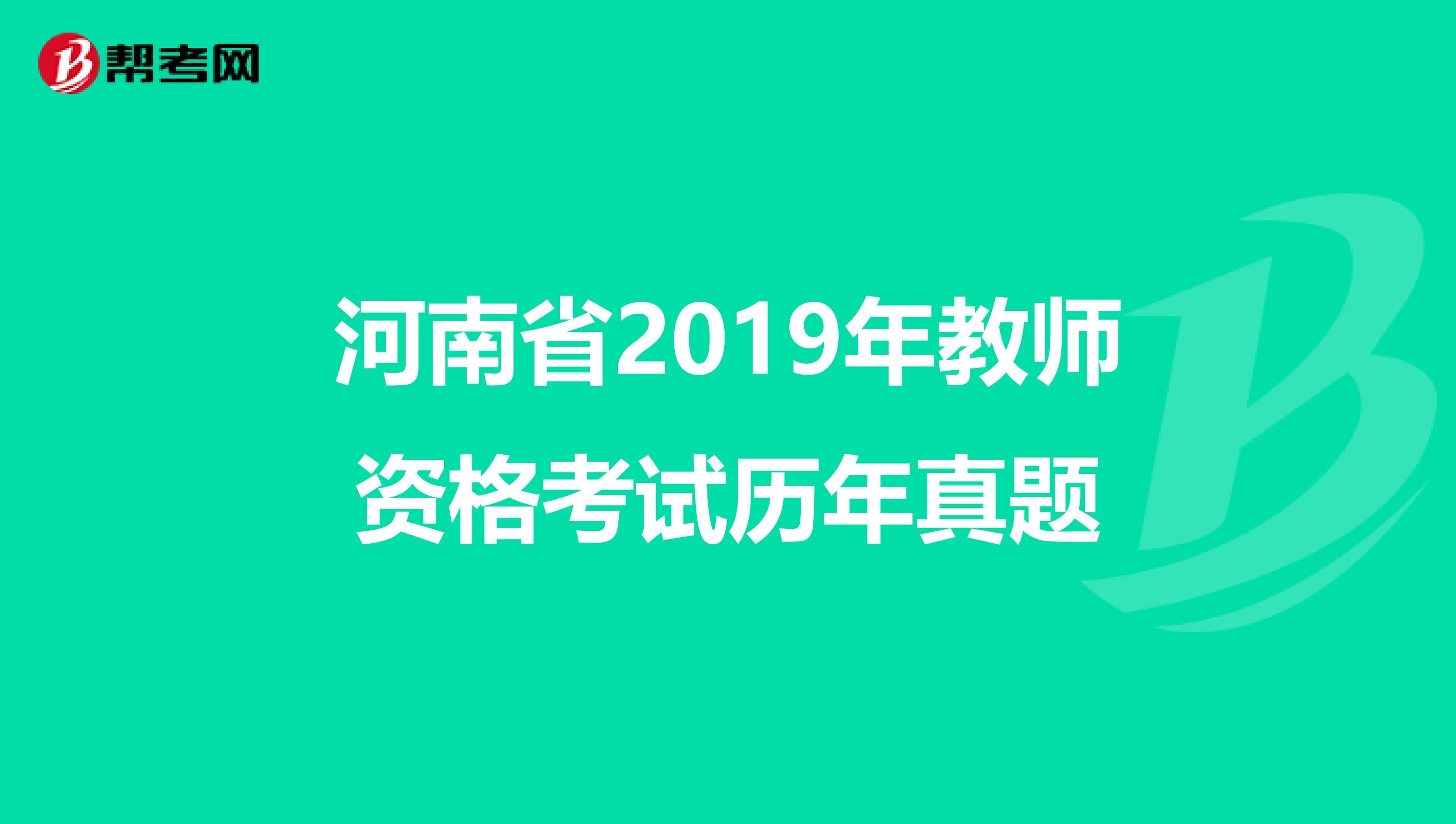 河南省2019年教师资格考试历年真题