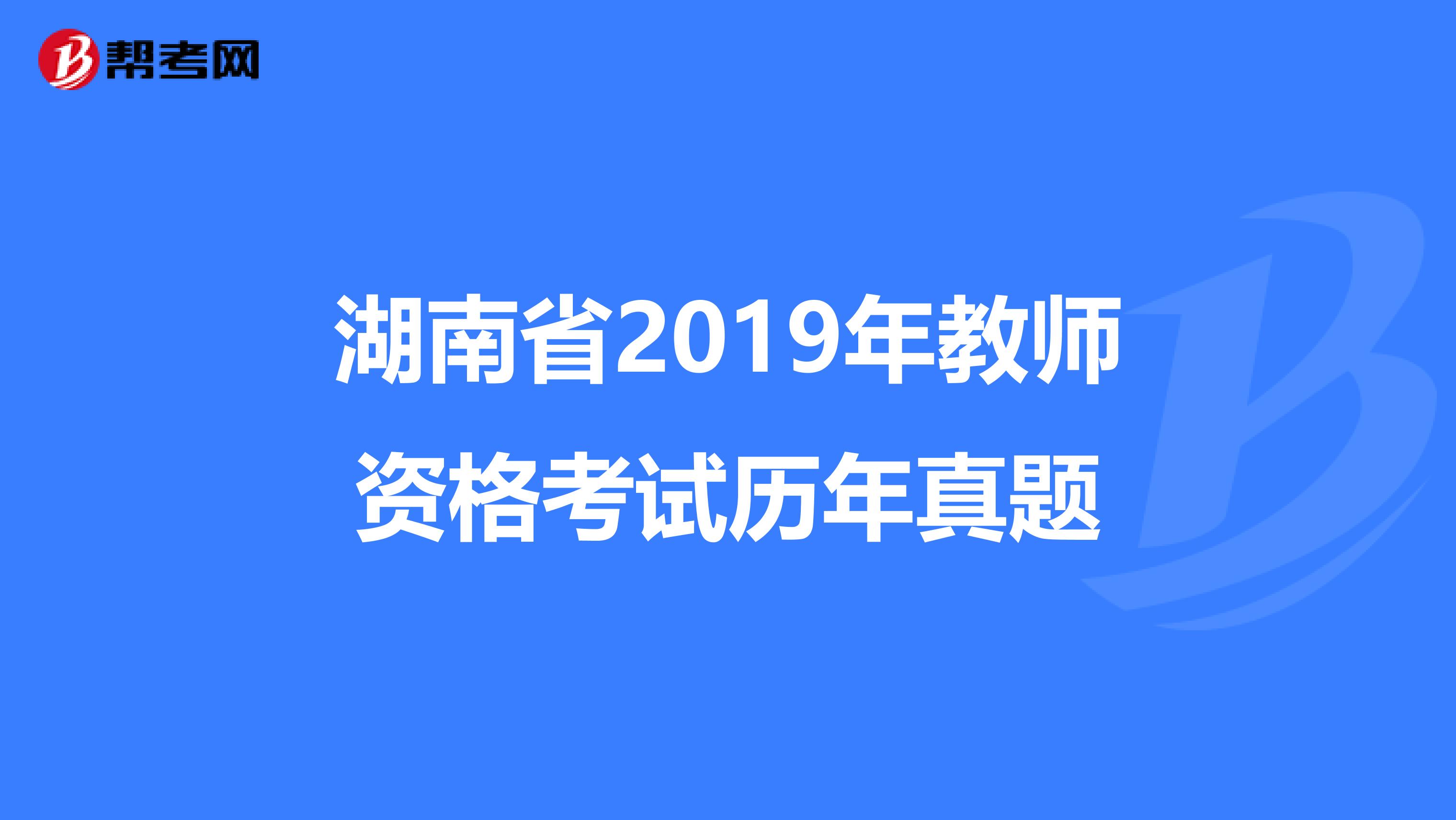 湖南省2019年教师资格考试历年真题