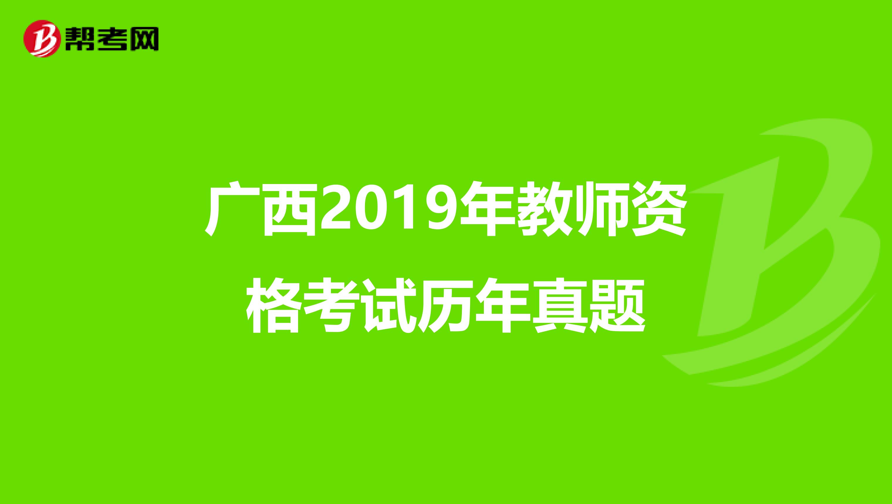 广西2019年教师资格考试历年真题