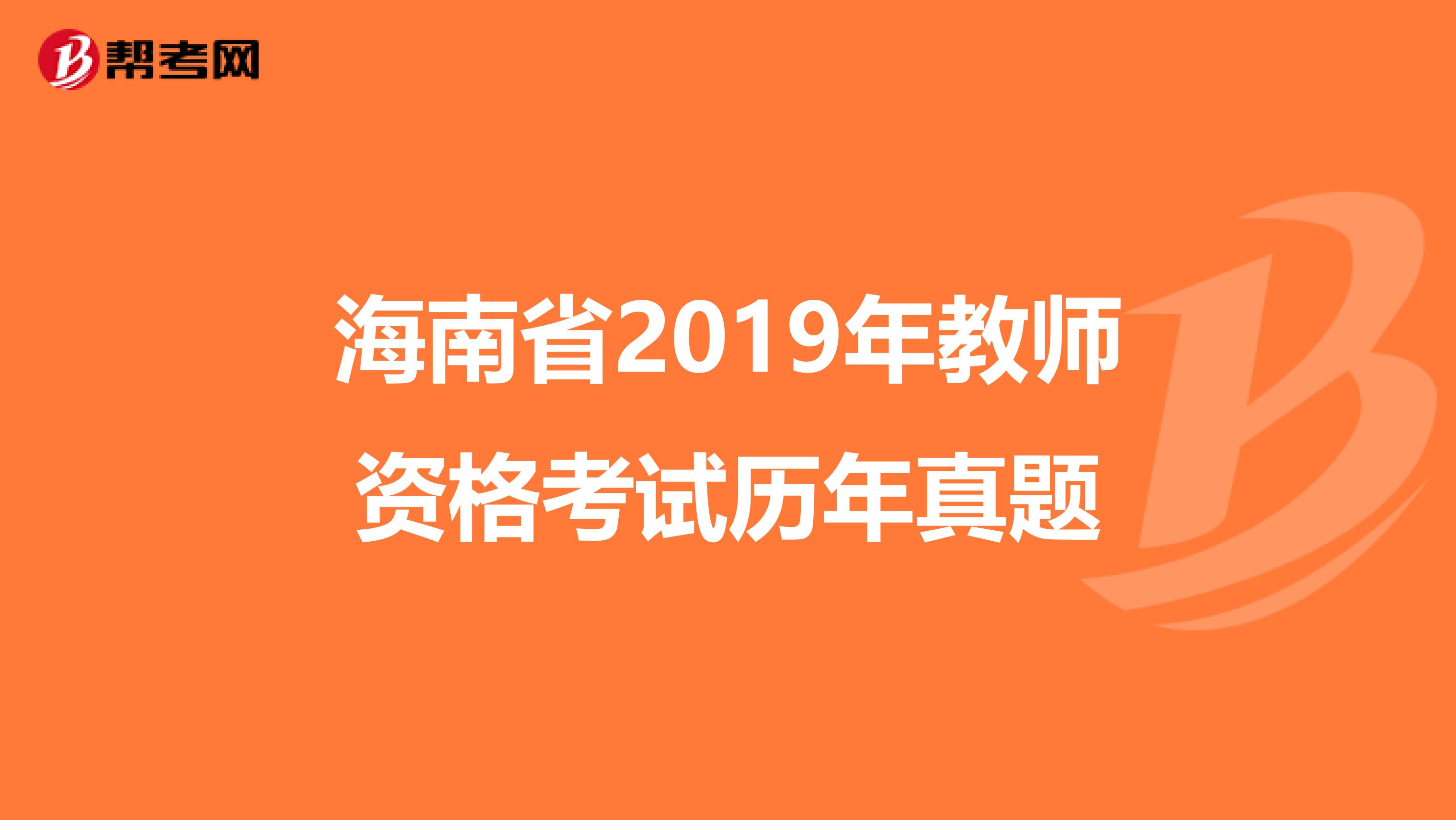 海南省2019年教师资格考试历年真题
