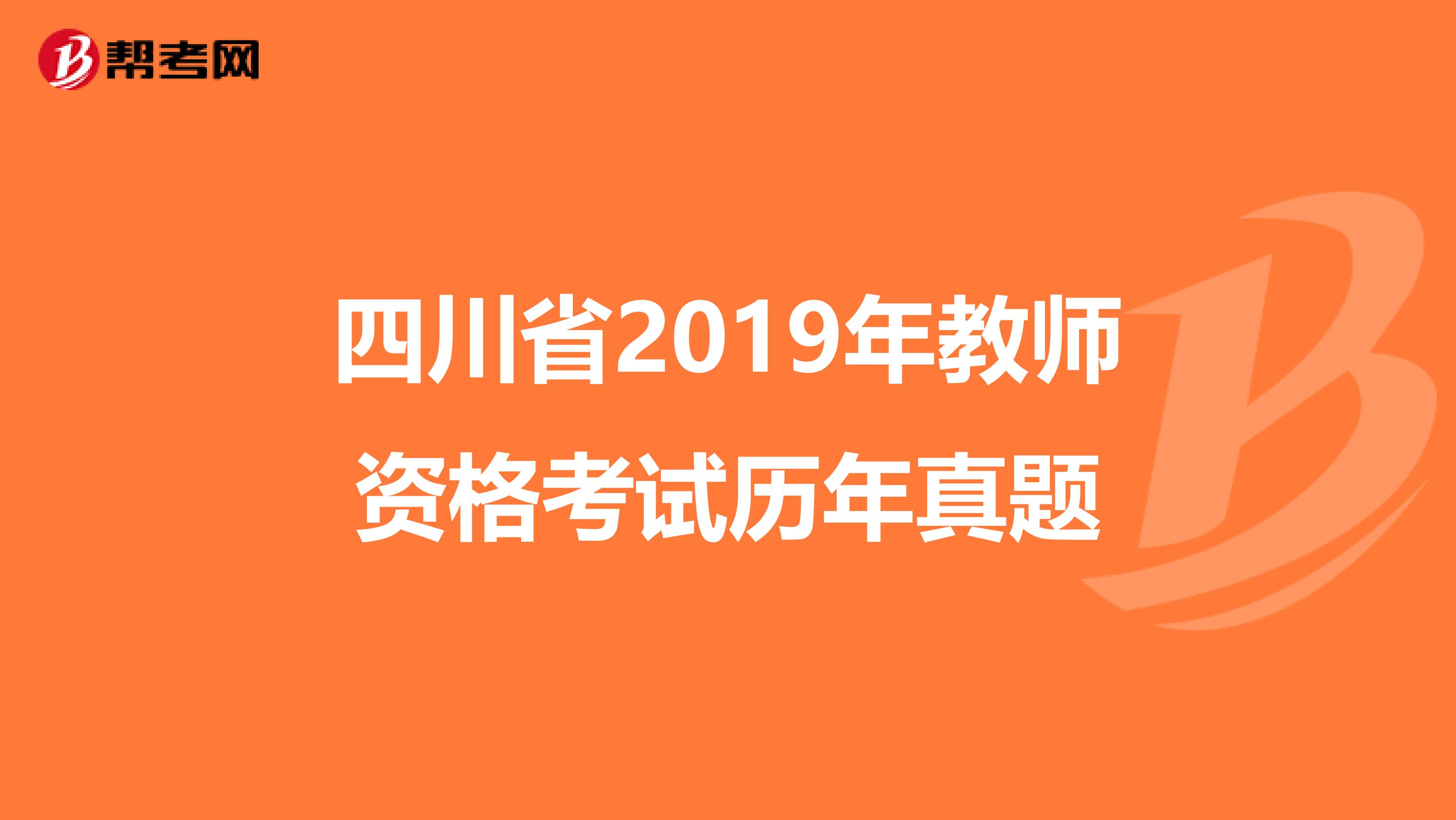 四川省2019年教师资格考试历年真题