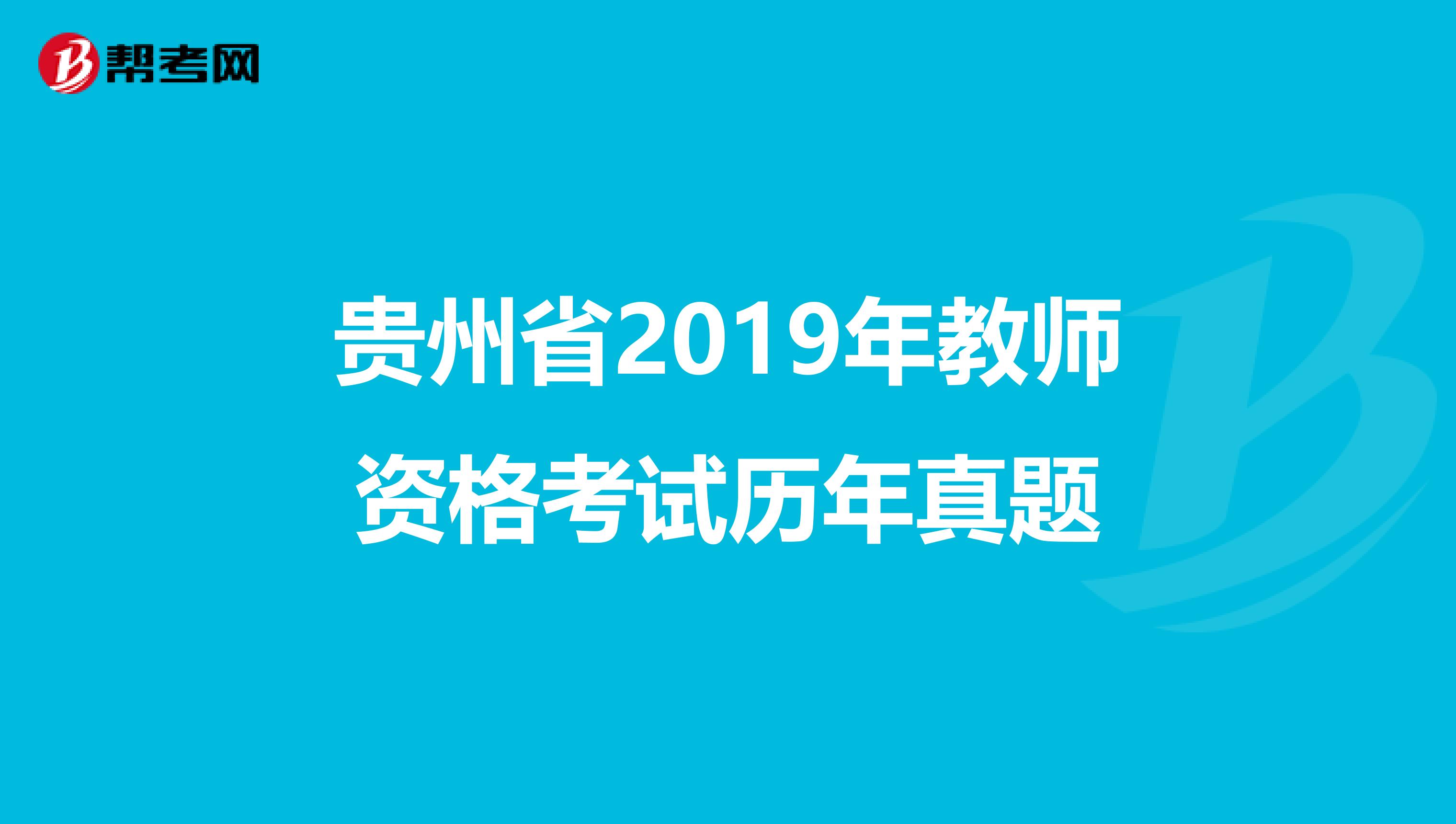 贵州省2019年教师资格考试历年真题