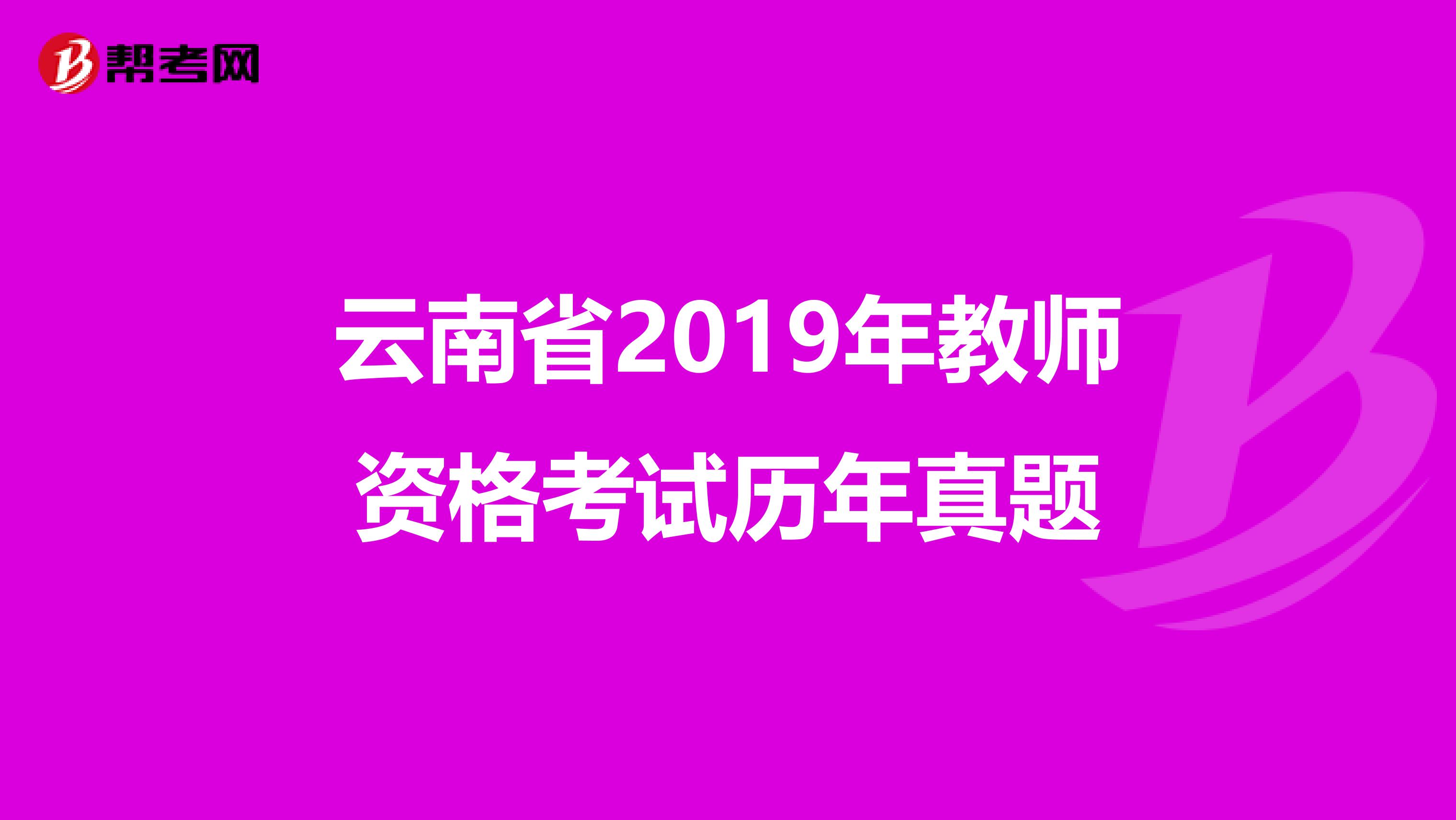 云南省2019年教师资格考试历年真题
