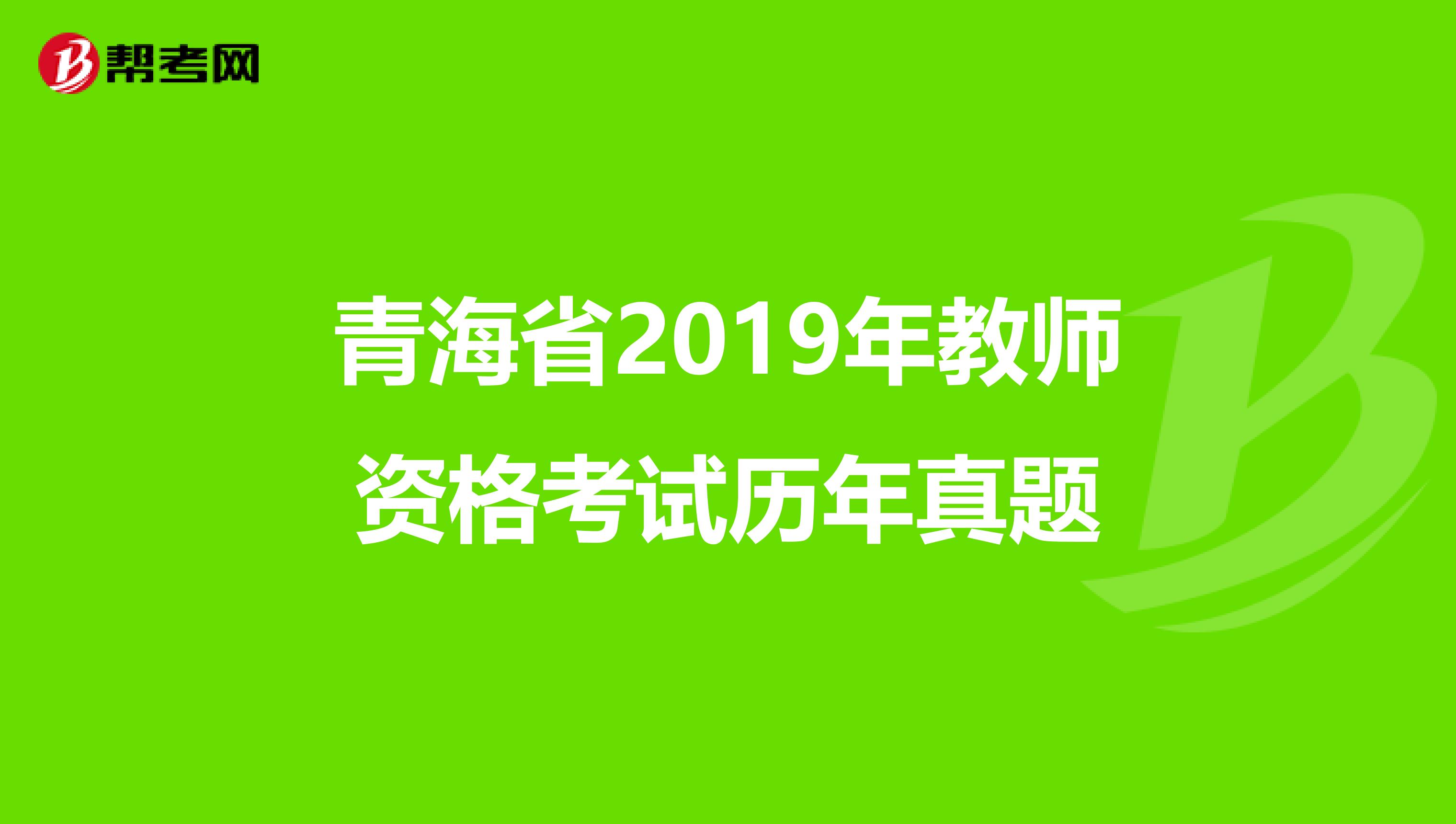 青海省2019年教师资格考试历年真题