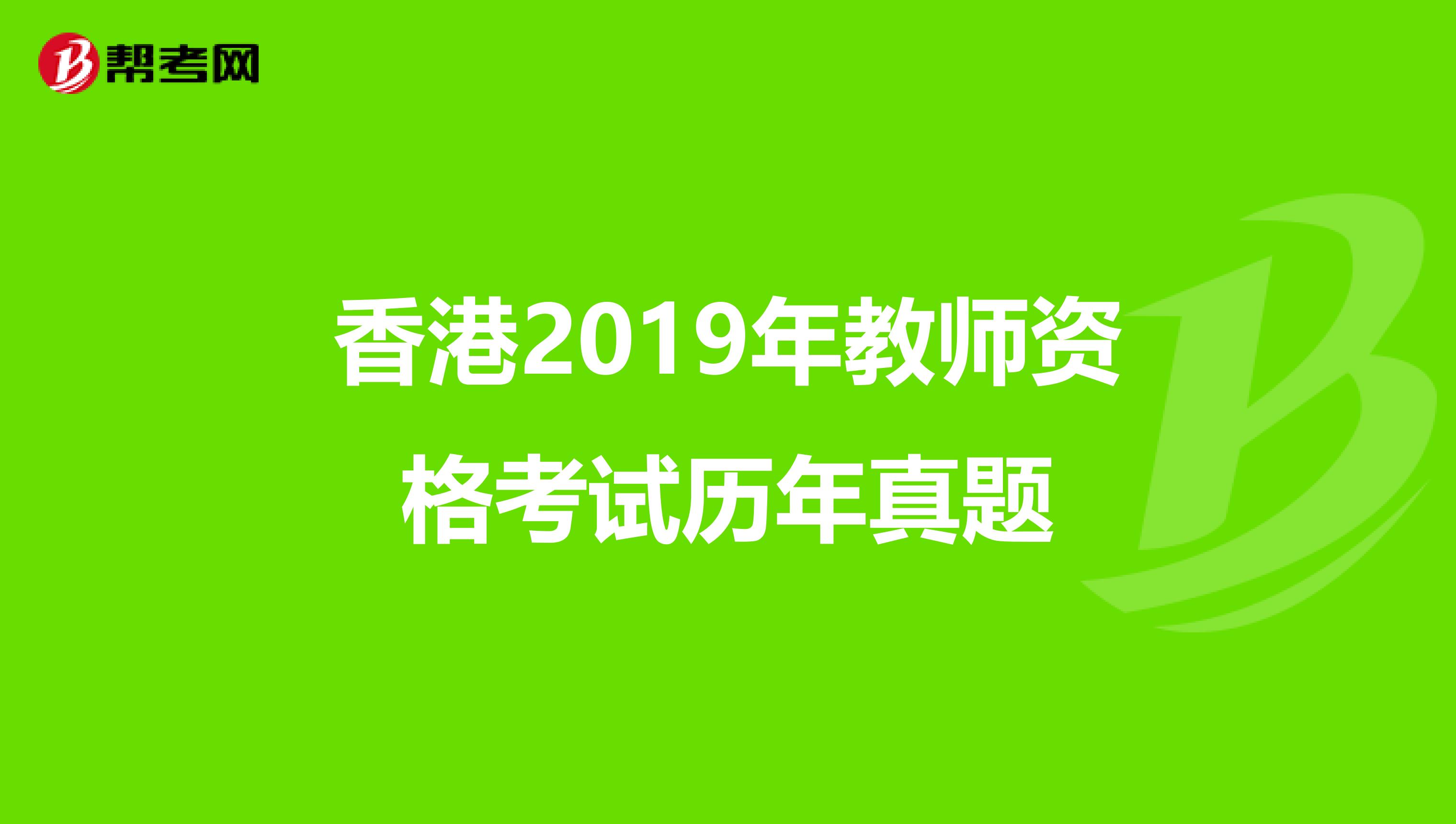 香港2019年教师资格考试历年真题