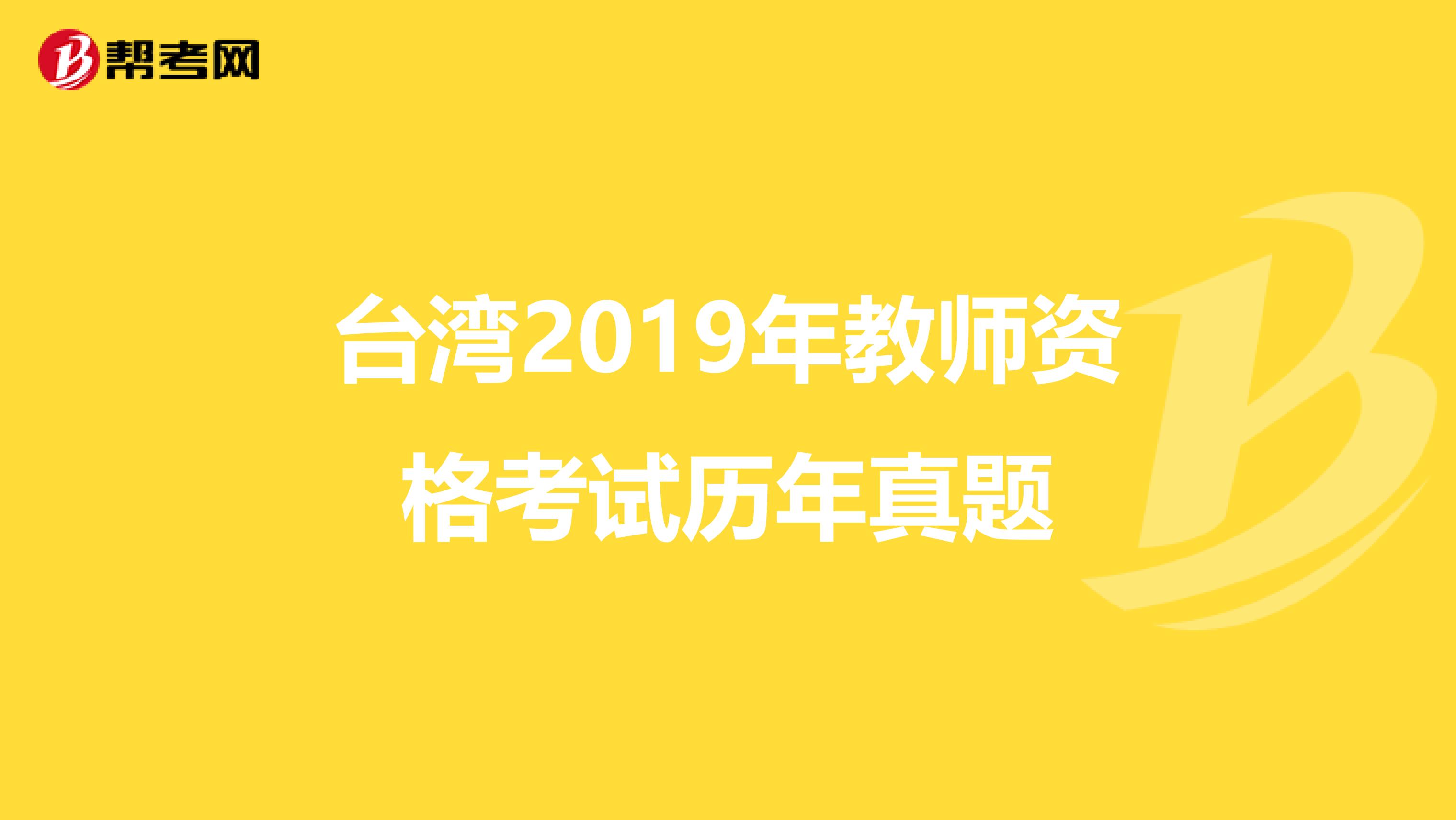 台湾2019年教师资格考试历年真题