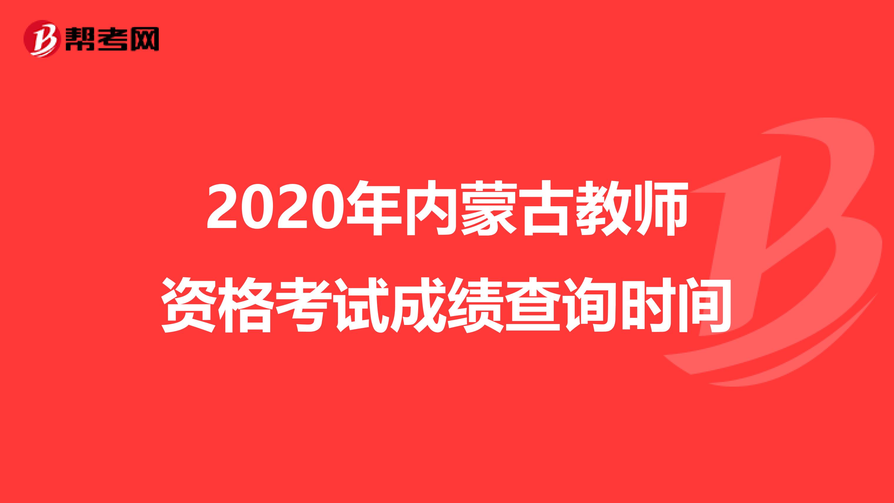 2020年内蒙古教师资格考试成绩查询时间