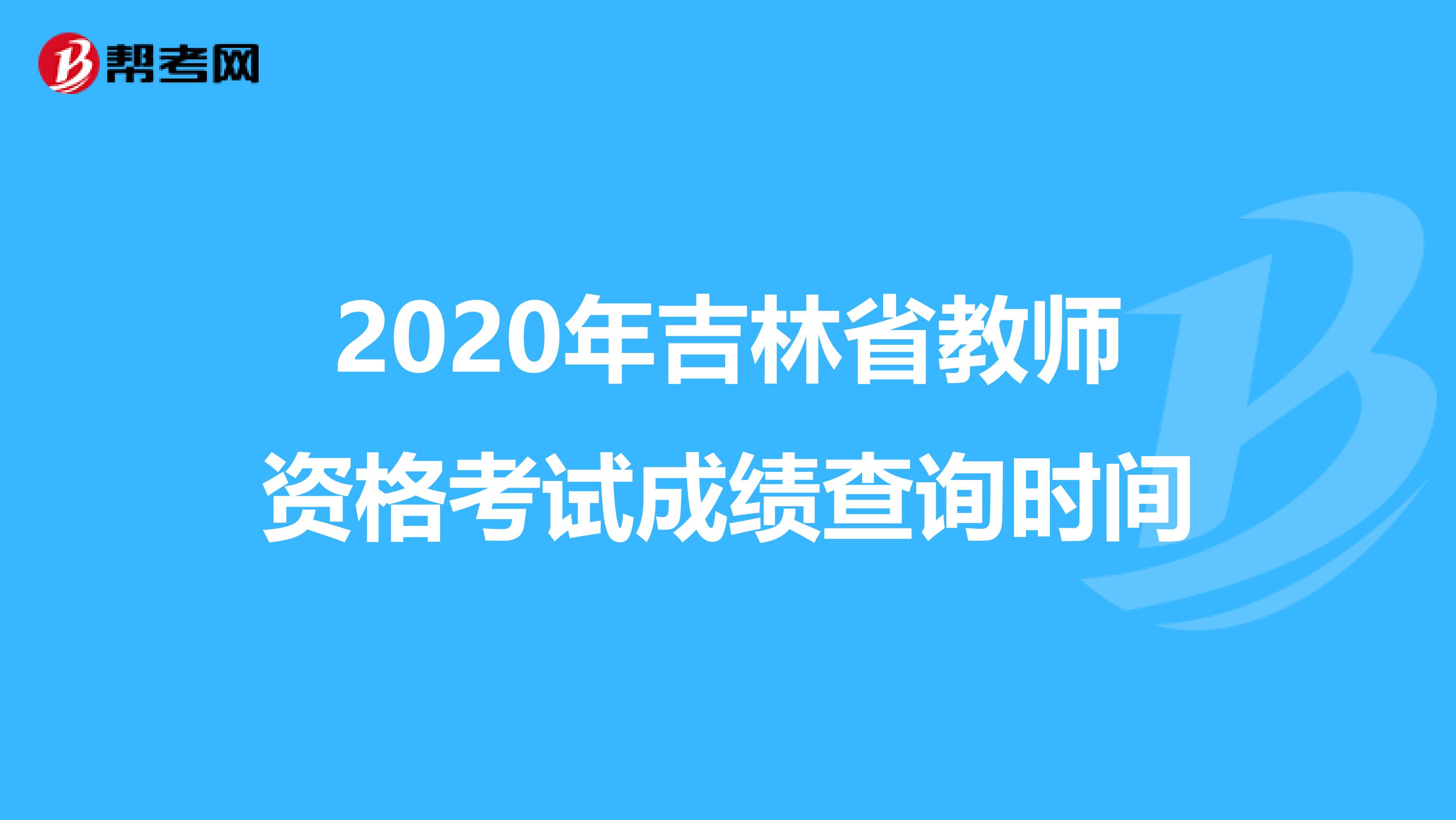 2020年吉林省教师资格考试成绩查询时间