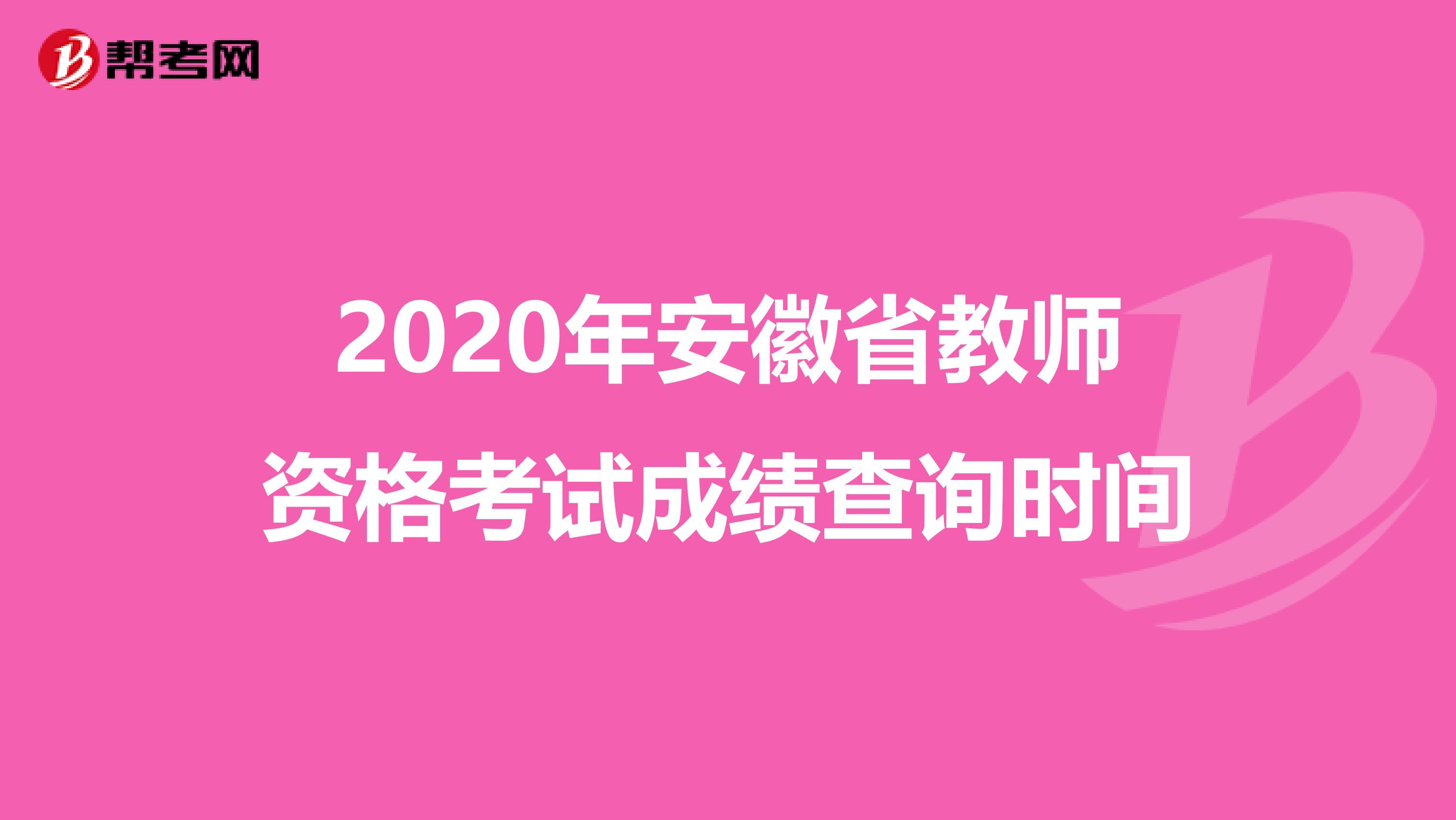 2020年安徽省教师资格考试成绩查询时间