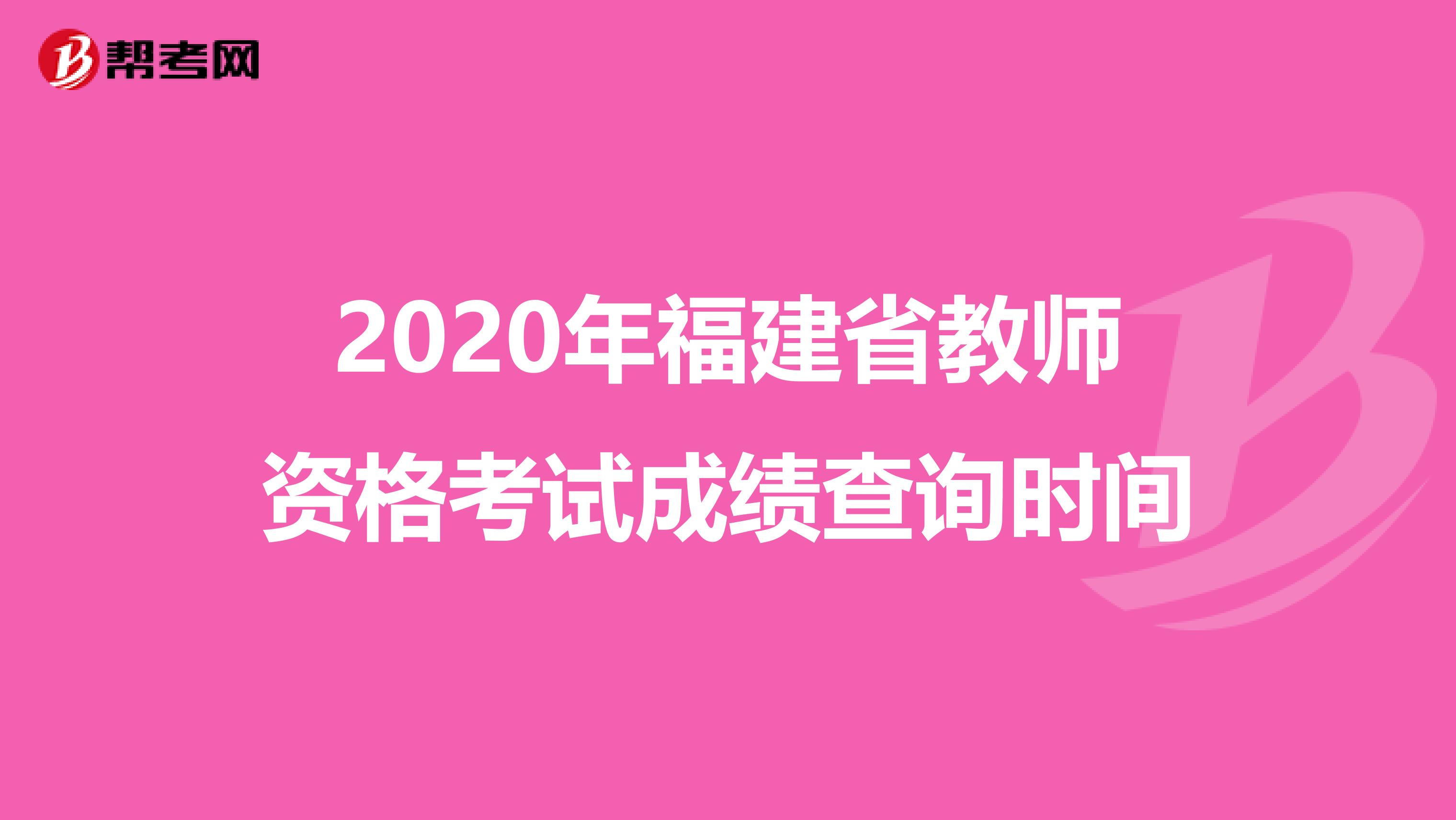 2020年福建省教师资格考试成绩查询时间