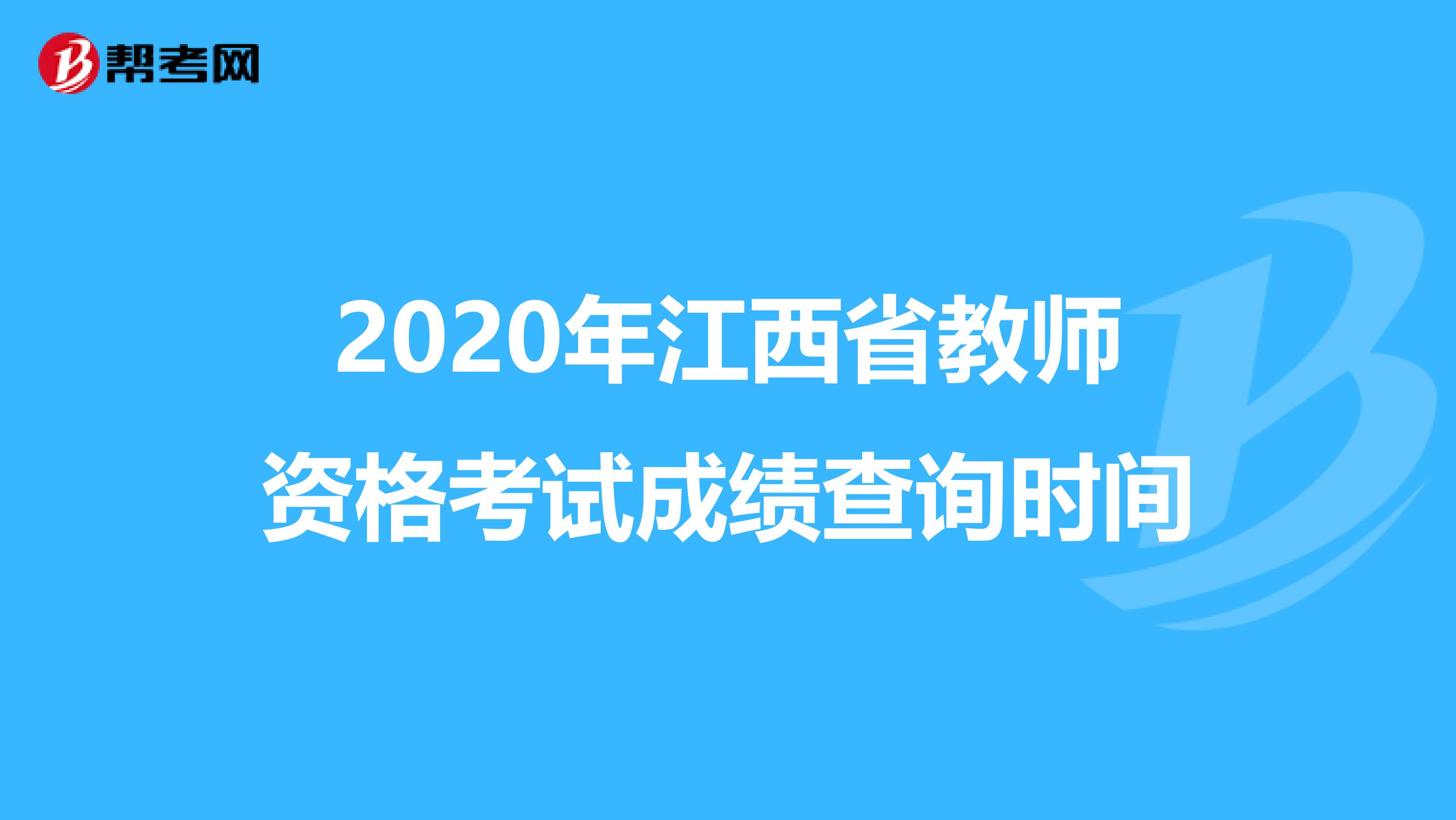 2020年江西省教师资格考试成绩查询时间