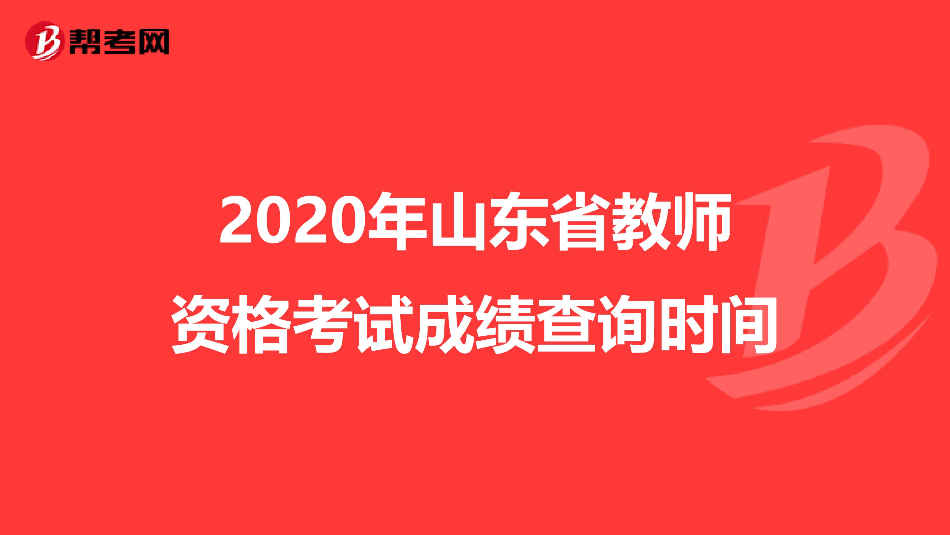 2020年山东省教师资格考试成绩查询时间