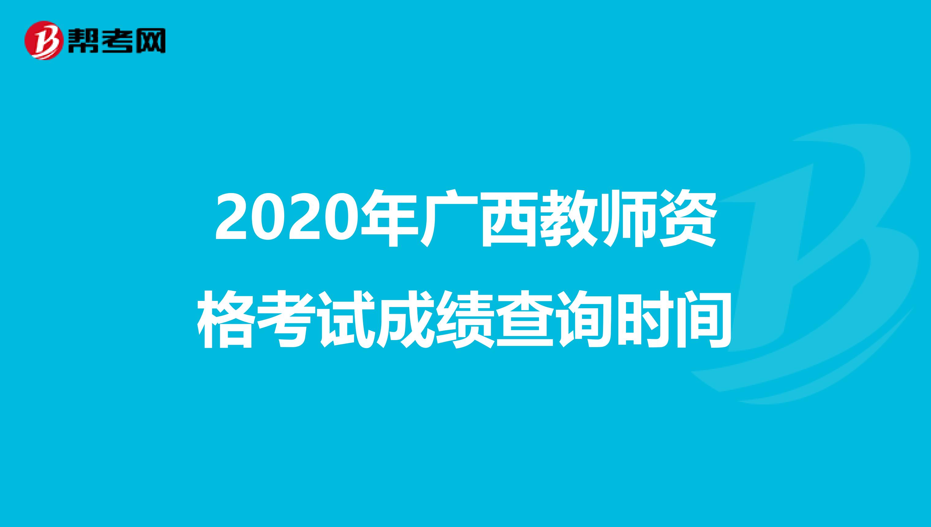 2020年广西教师资格考试成绩查询时间