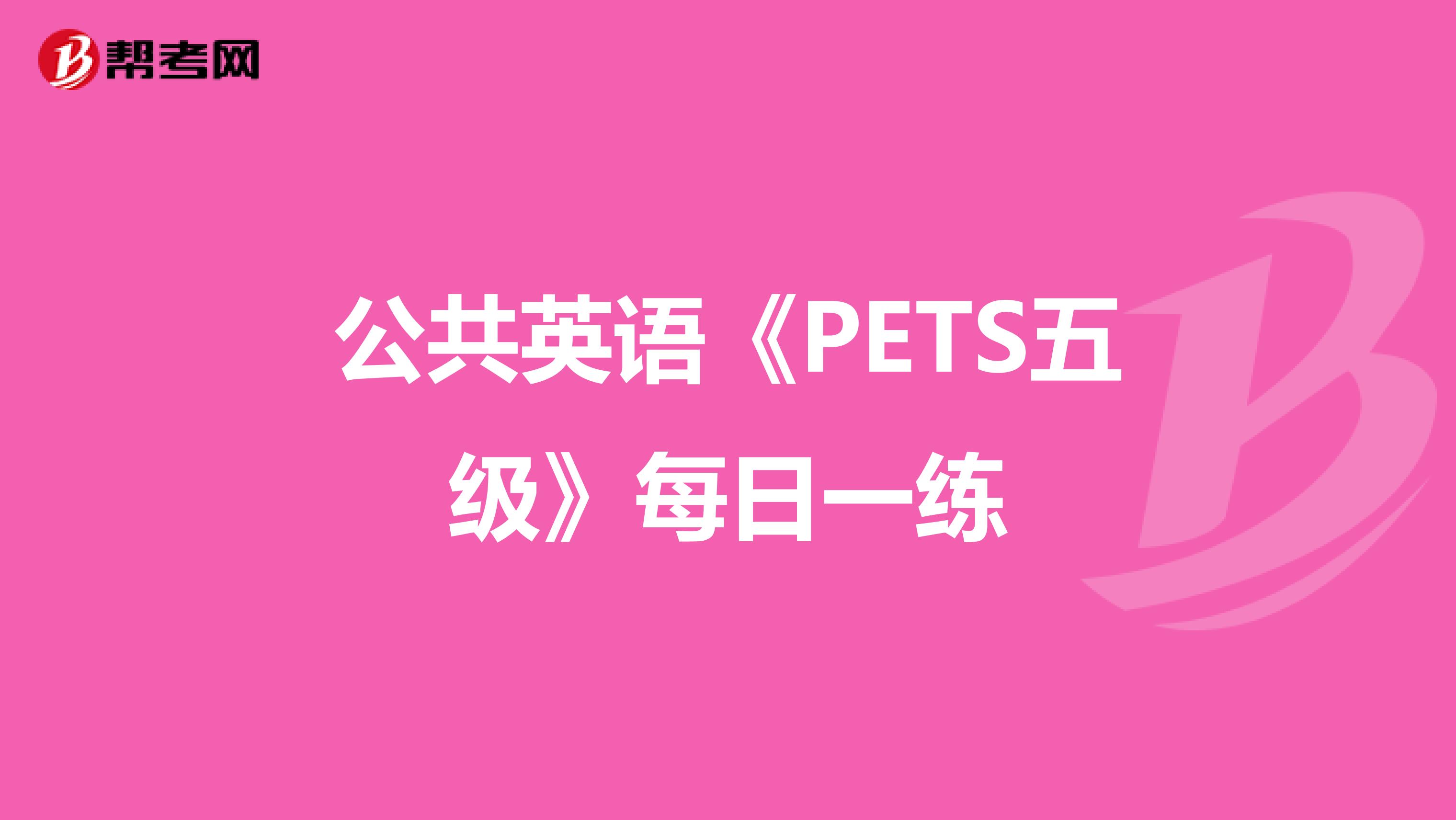 公共英语《PETS五级》每日一练