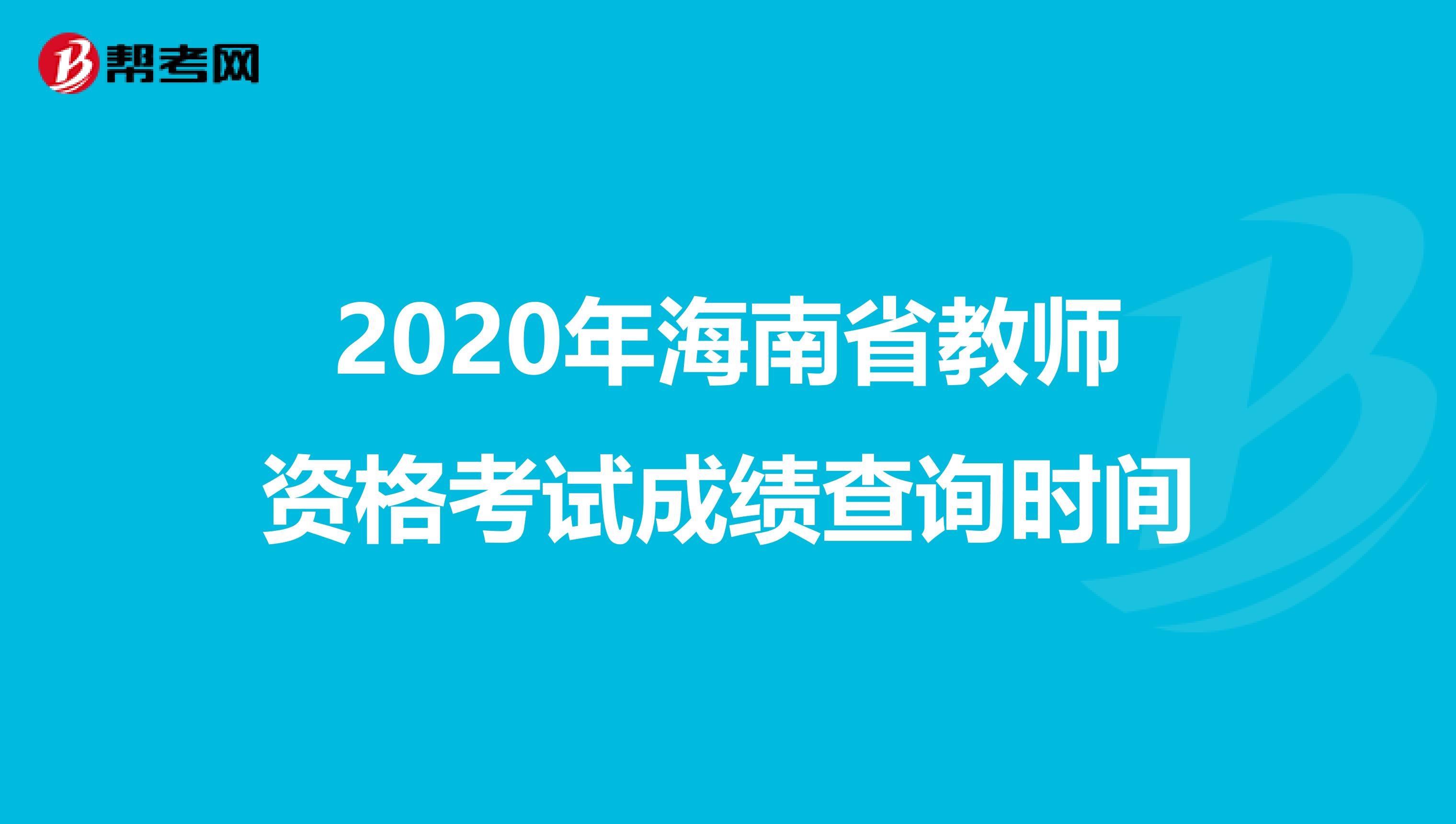 2020年海南省教师资格考试成绩查询时间