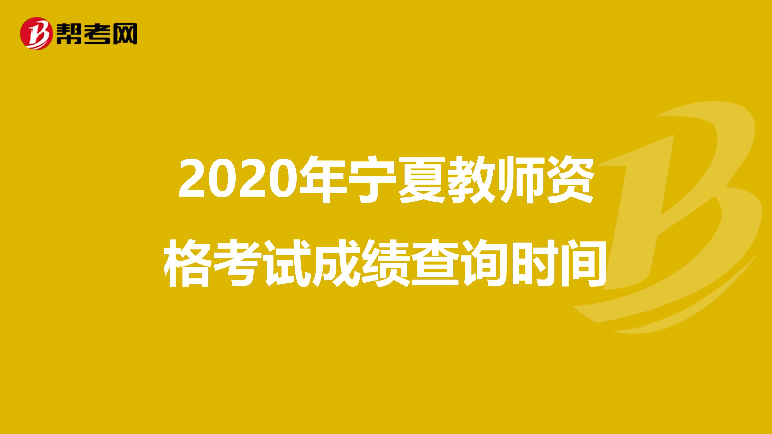 2020年宁夏教师资格考试成绩查询时间