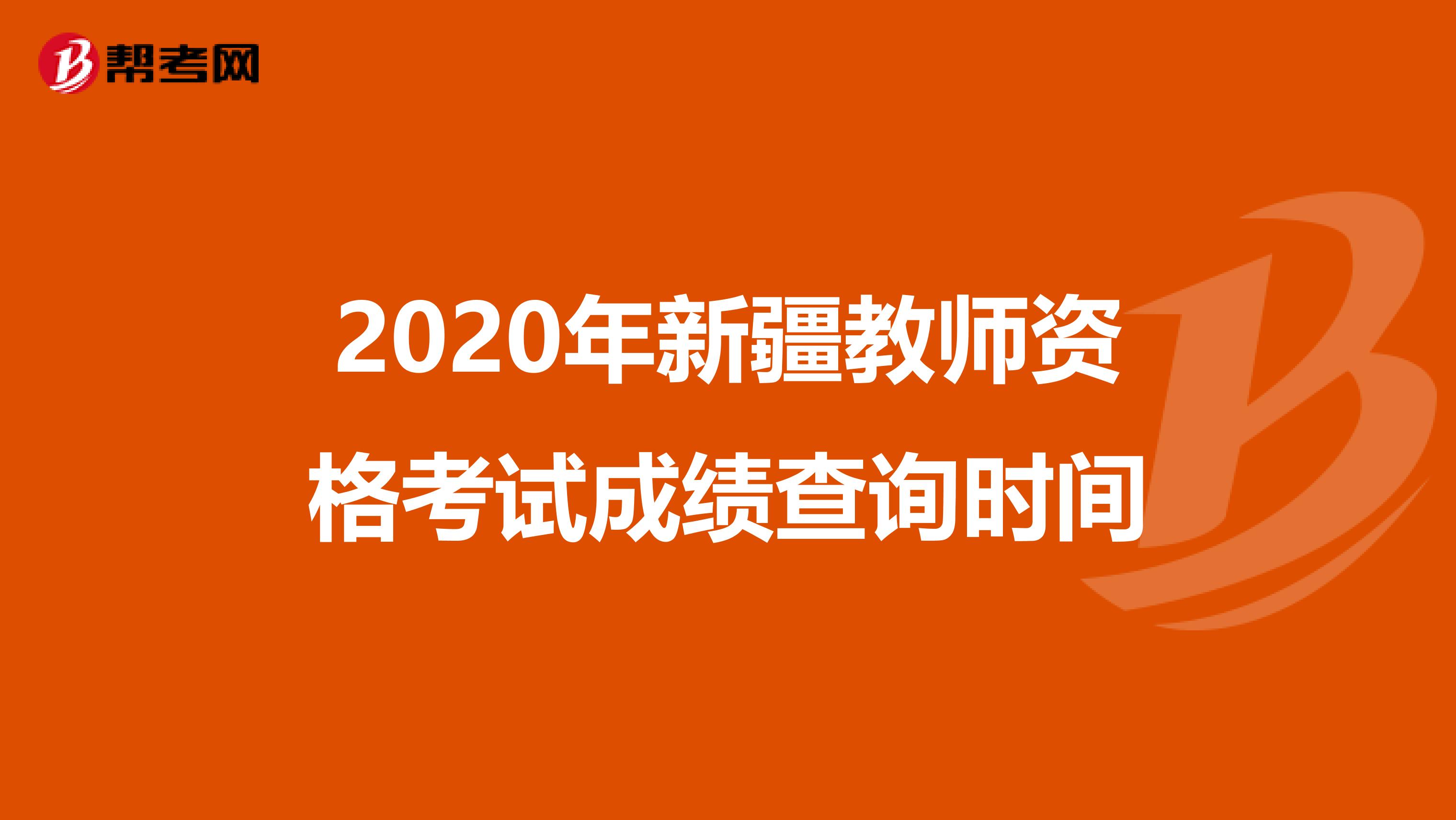 2020年新疆教师资格考试成绩查询时间