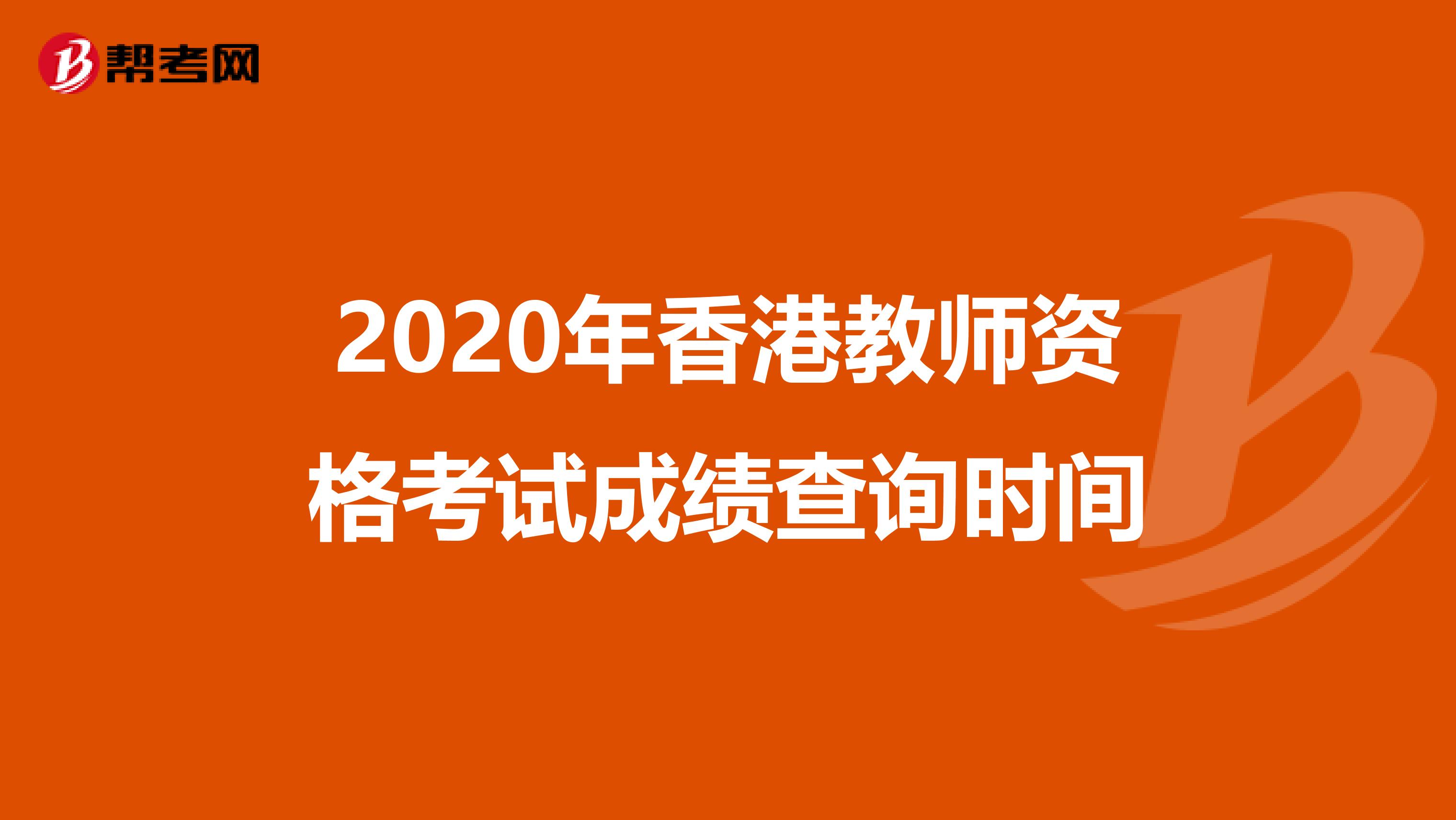 2020年香港教师资格考试成绩查询时间