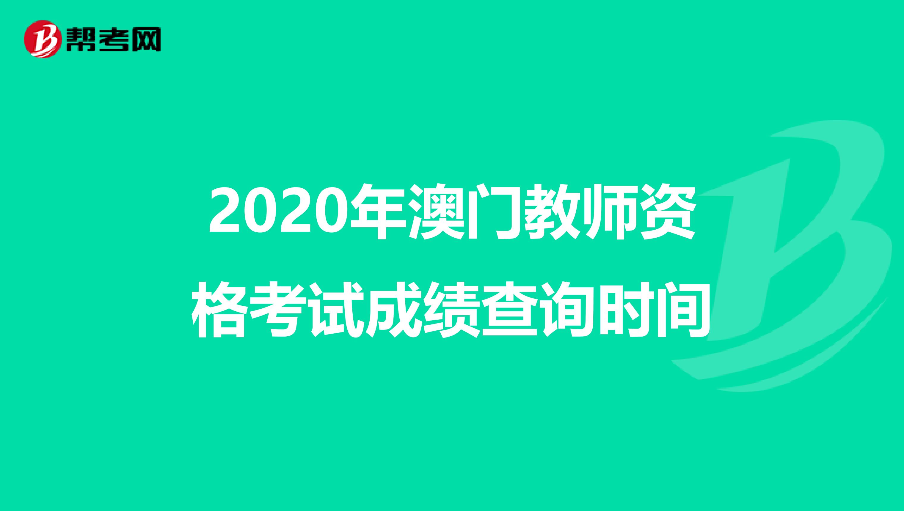 2020年澳门教师资格考试成绩查询时间