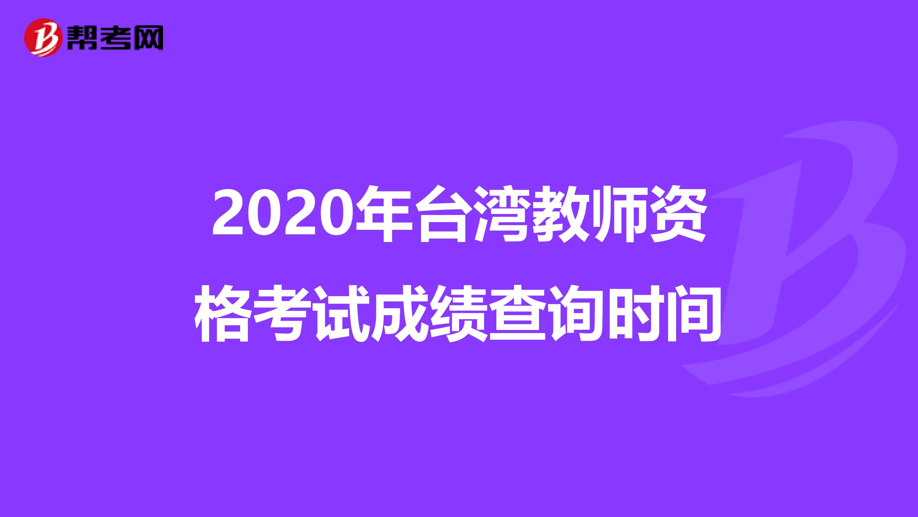 2020年台湾教师资格考试成绩查询时间