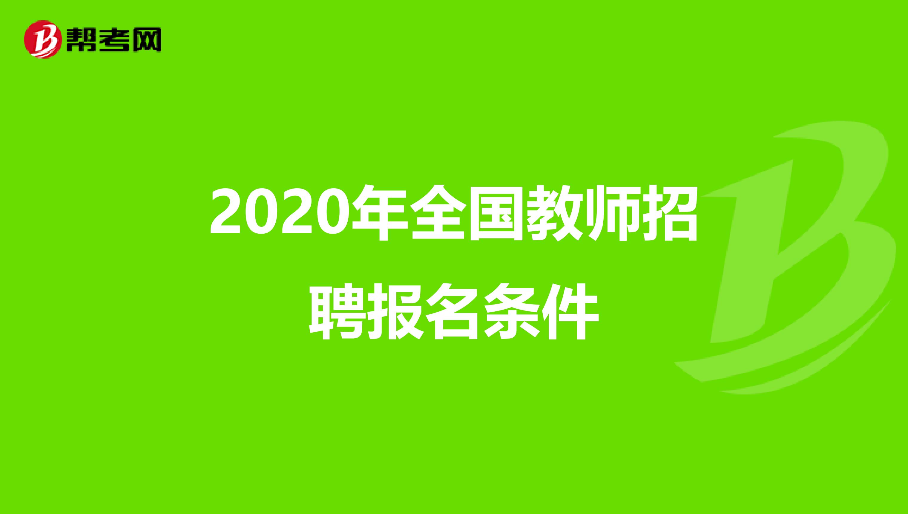 2020年全国教师招聘报名条件