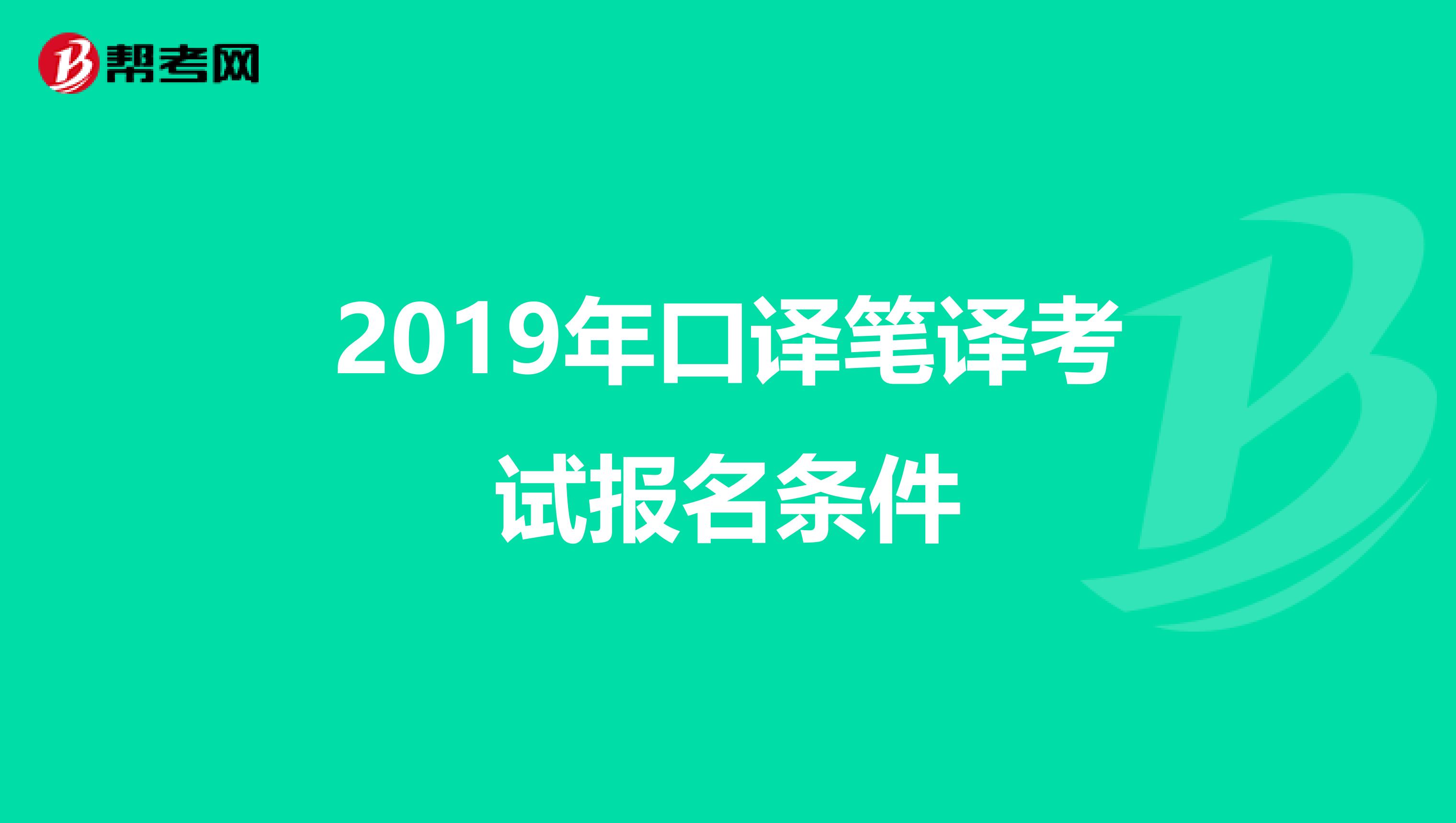 2019年口译笔译考试报名条件