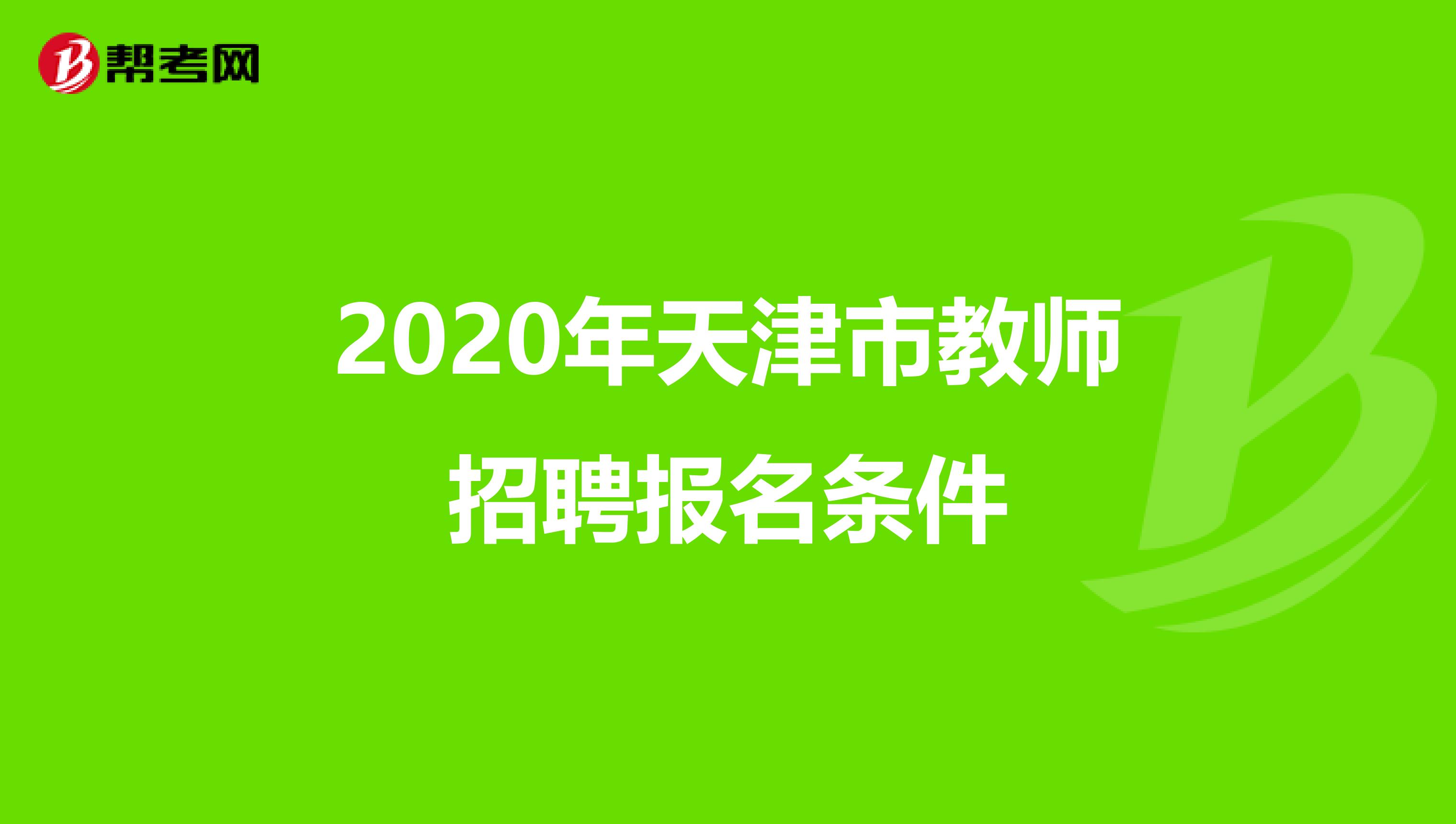 2020年天津市教师招聘报名条件