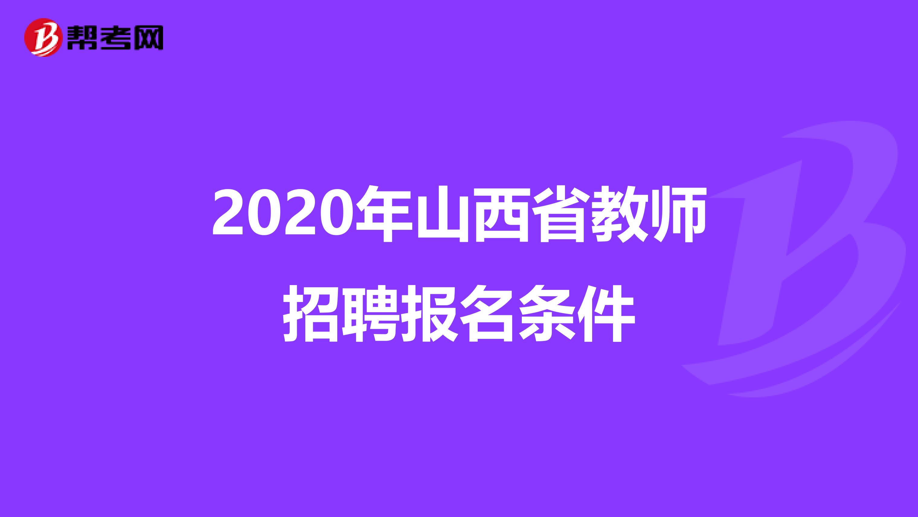 2020年山西省教师招聘报名条件