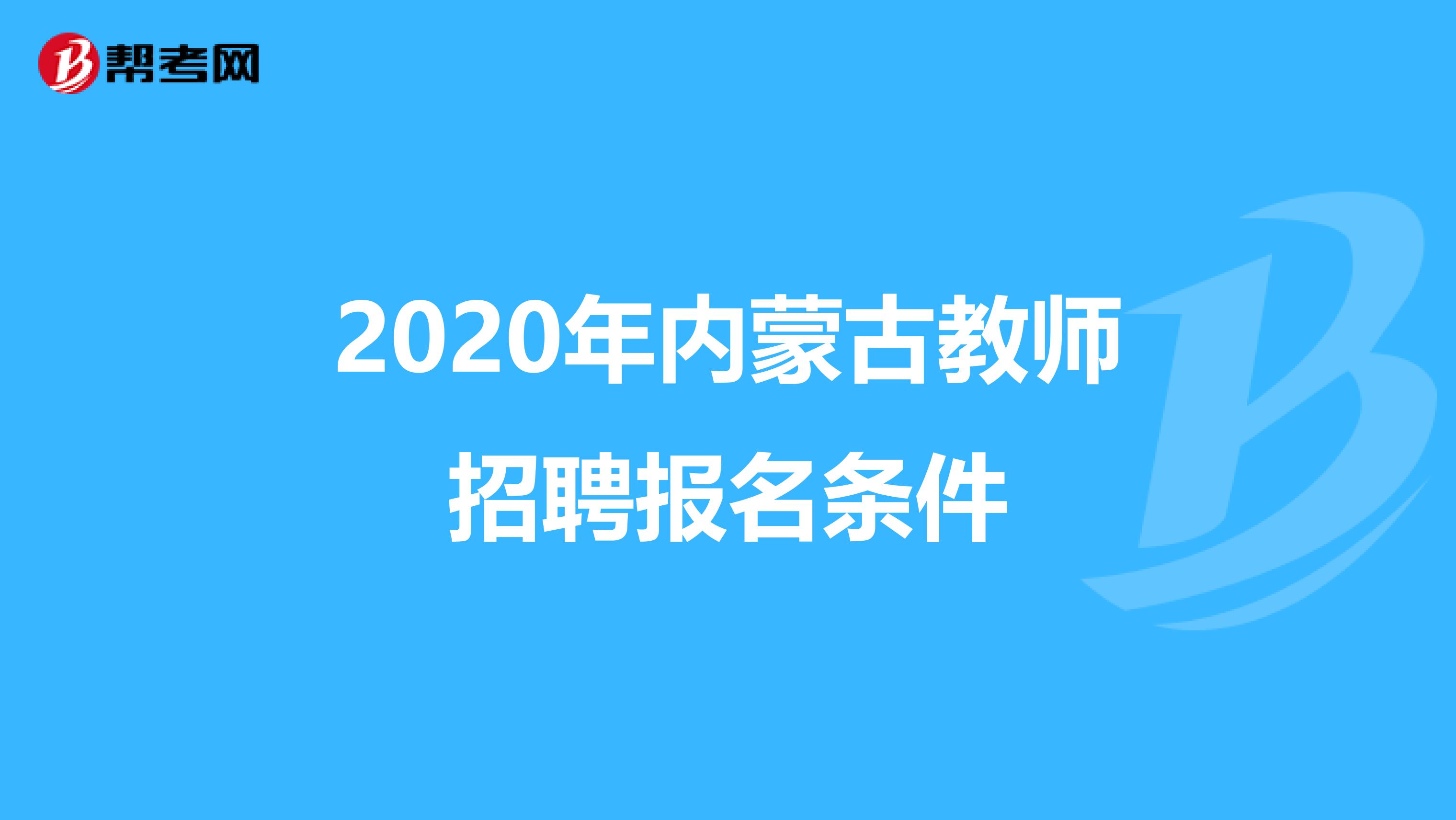 2020年内蒙古教师招聘报名条件