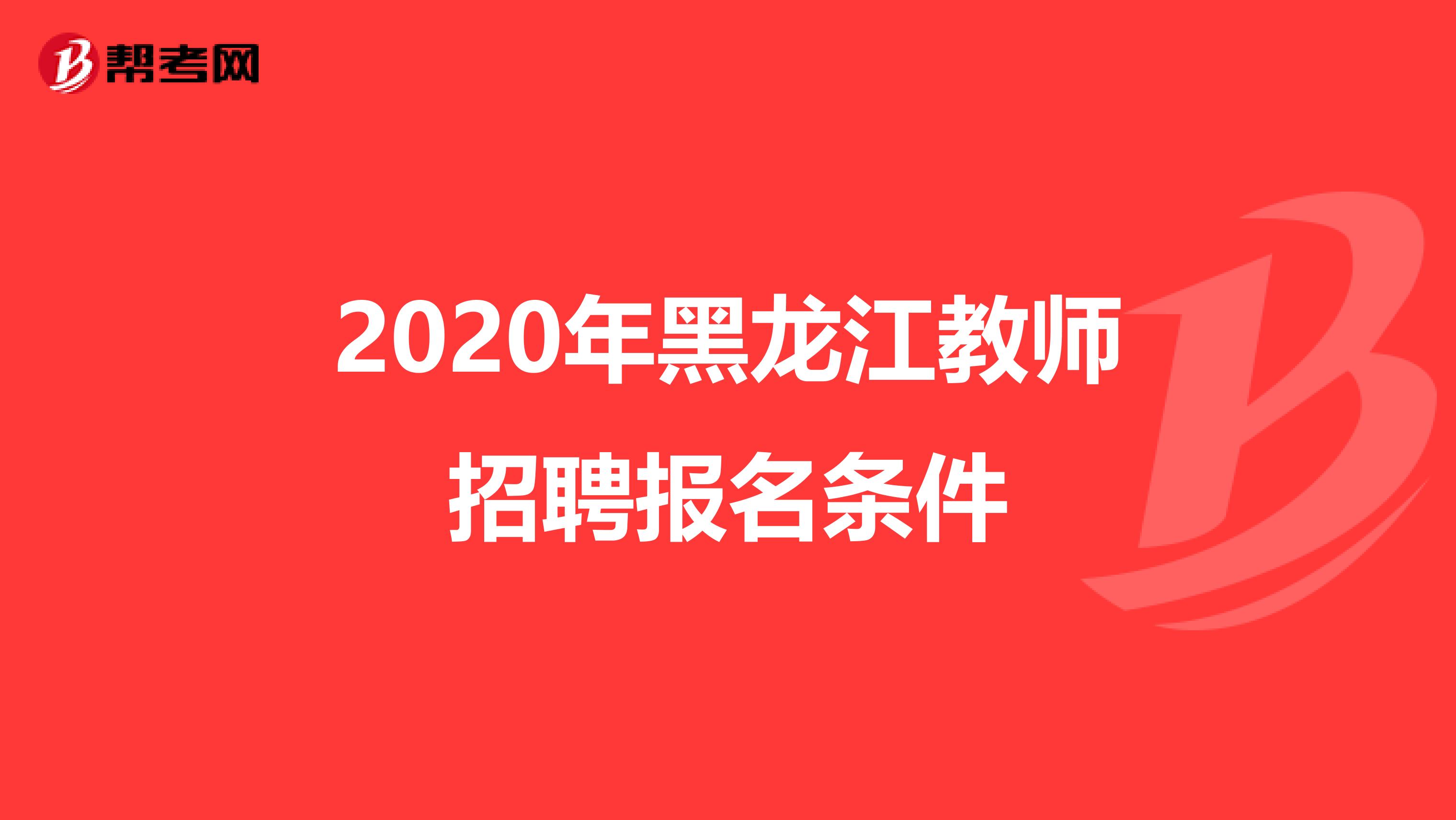 2020年黑龙江教师招聘报名条件