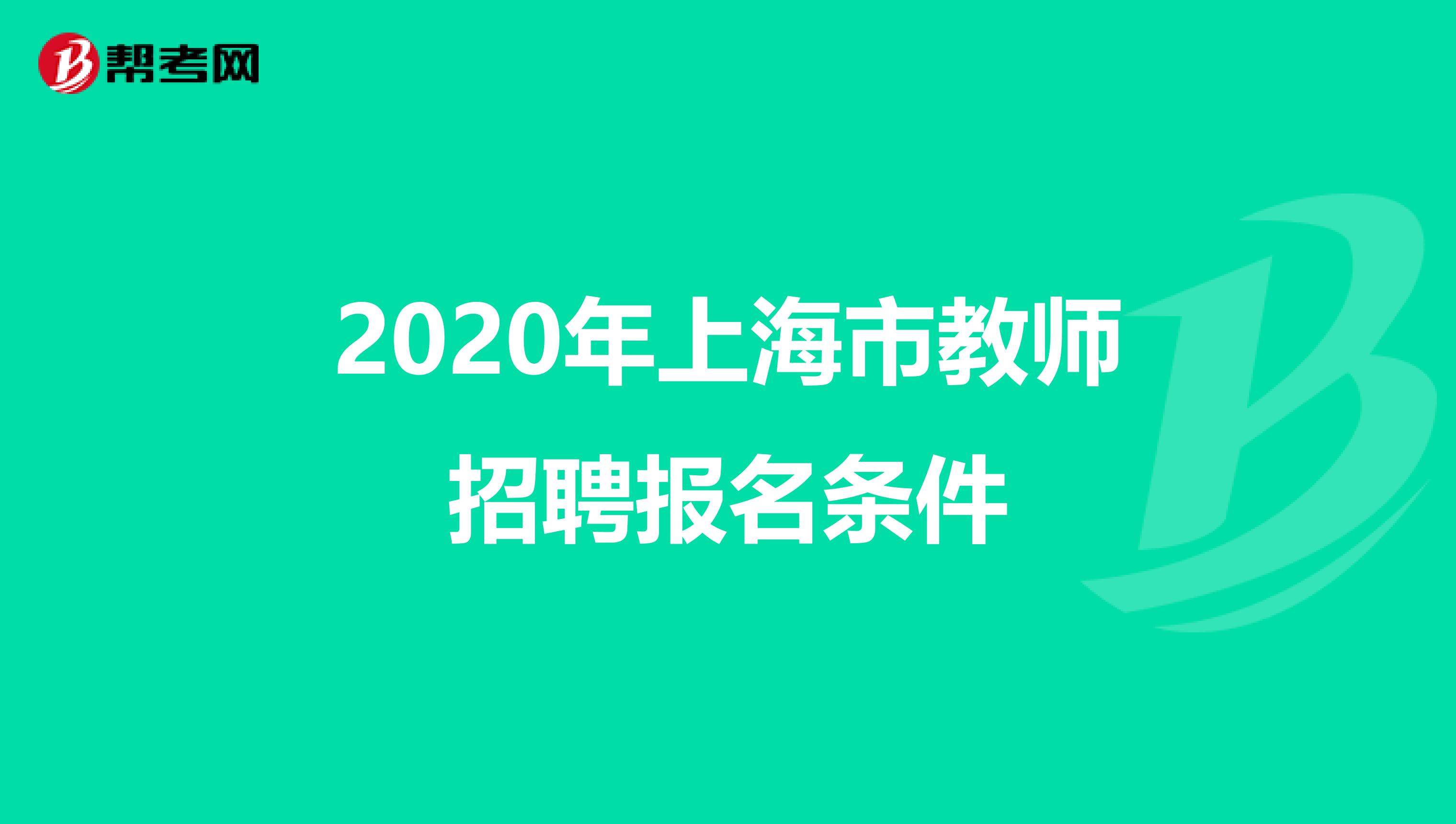 2020年上海市教师招聘报名条件